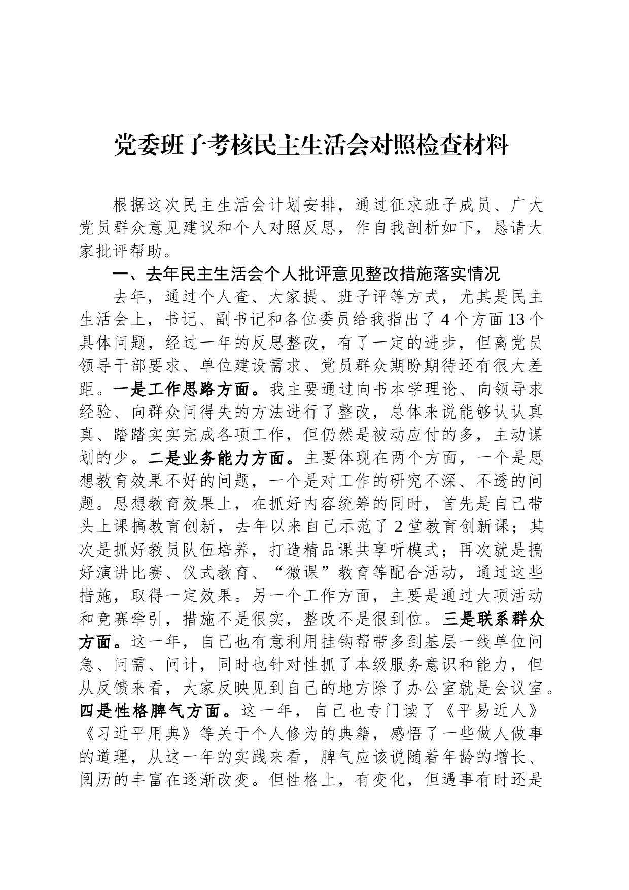 党委班子考核民主生活会对照检查材料-3_第1页