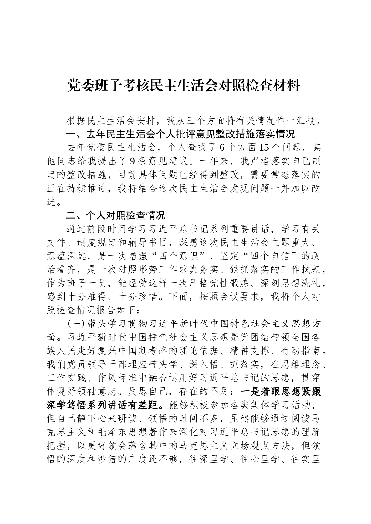 党委班子考核民主生活会对照检查材料-4_第1页