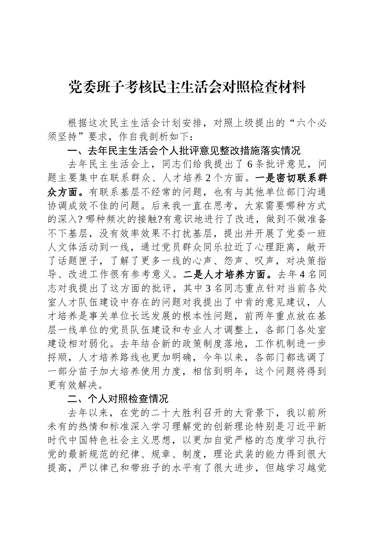 党委班子考核民主生活会对照检查材料-5_第1页