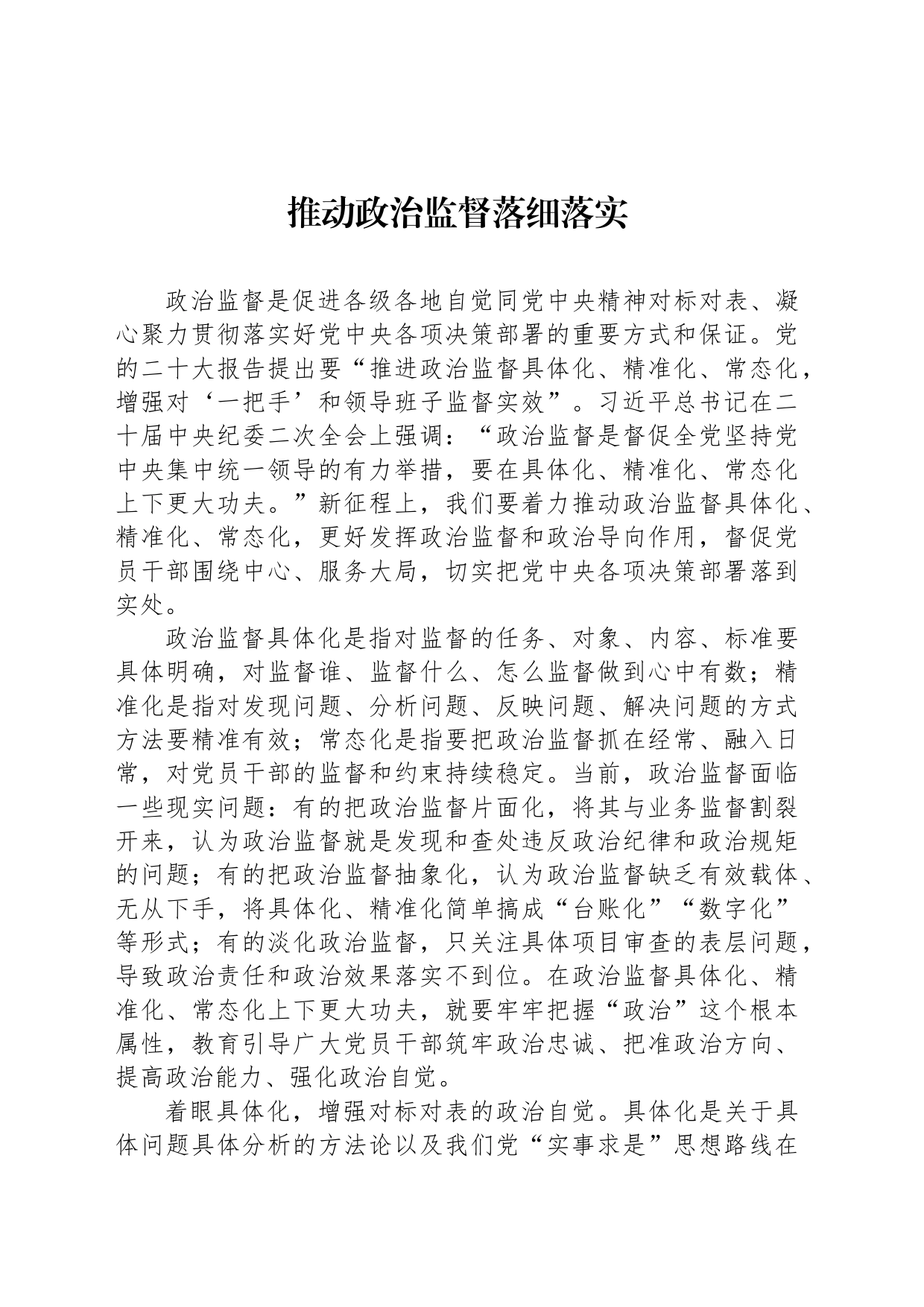 推动政治监督落细落实_第1页