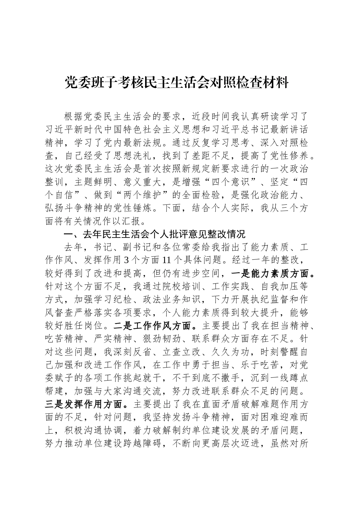 党委班子考核民主生活会对照检查材料-6_第1页