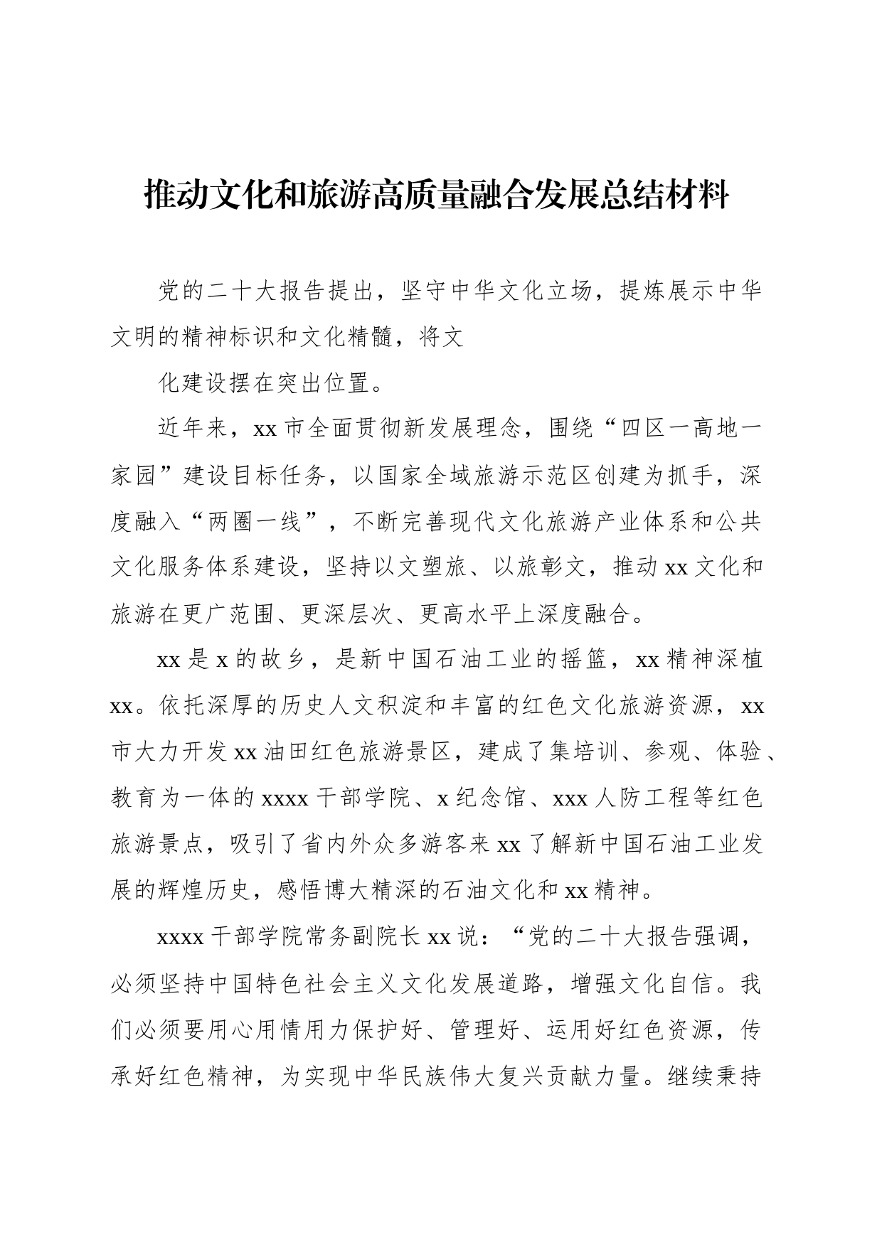 推动文化和旅游高质量融合发展总结材料_第1页