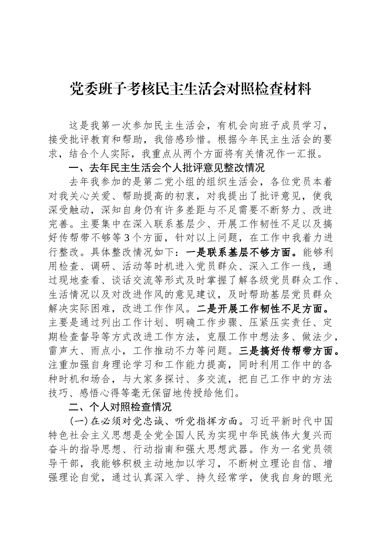 党委班子考核民主生活会对照检查材料-7_第1页