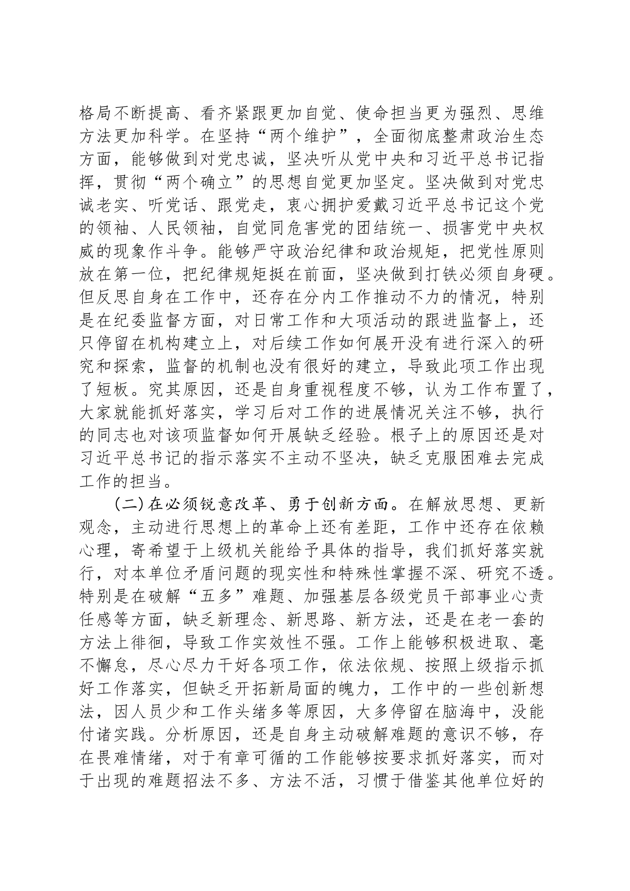党委班子考核民主生活会对照检查材料-7_第2页