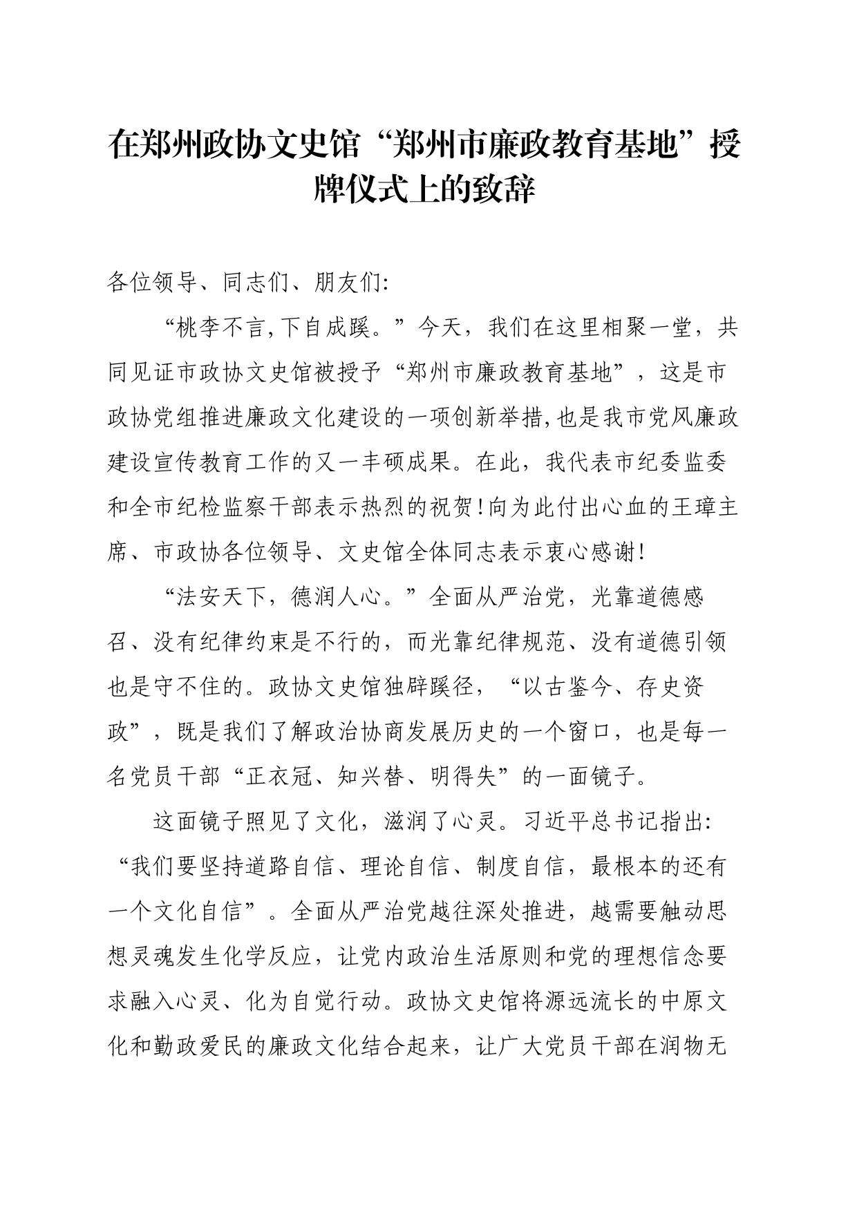在郑州政协文史馆‘郑州市廉政教育基地”授牌仪式上的致辞_第1页