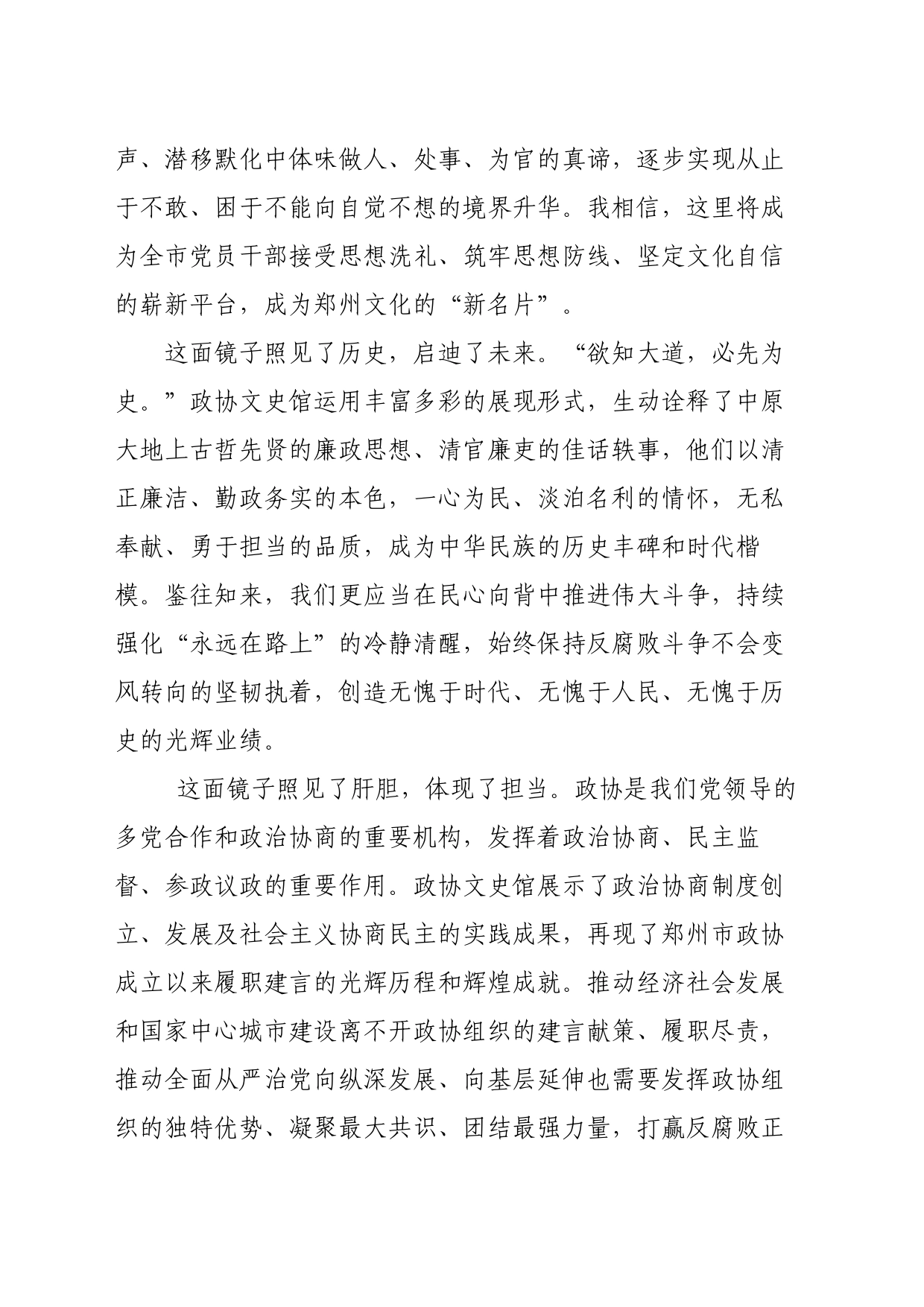 在郑州政协文史馆‘郑州市廉政教育基地”授牌仪式上的致辞_第2页