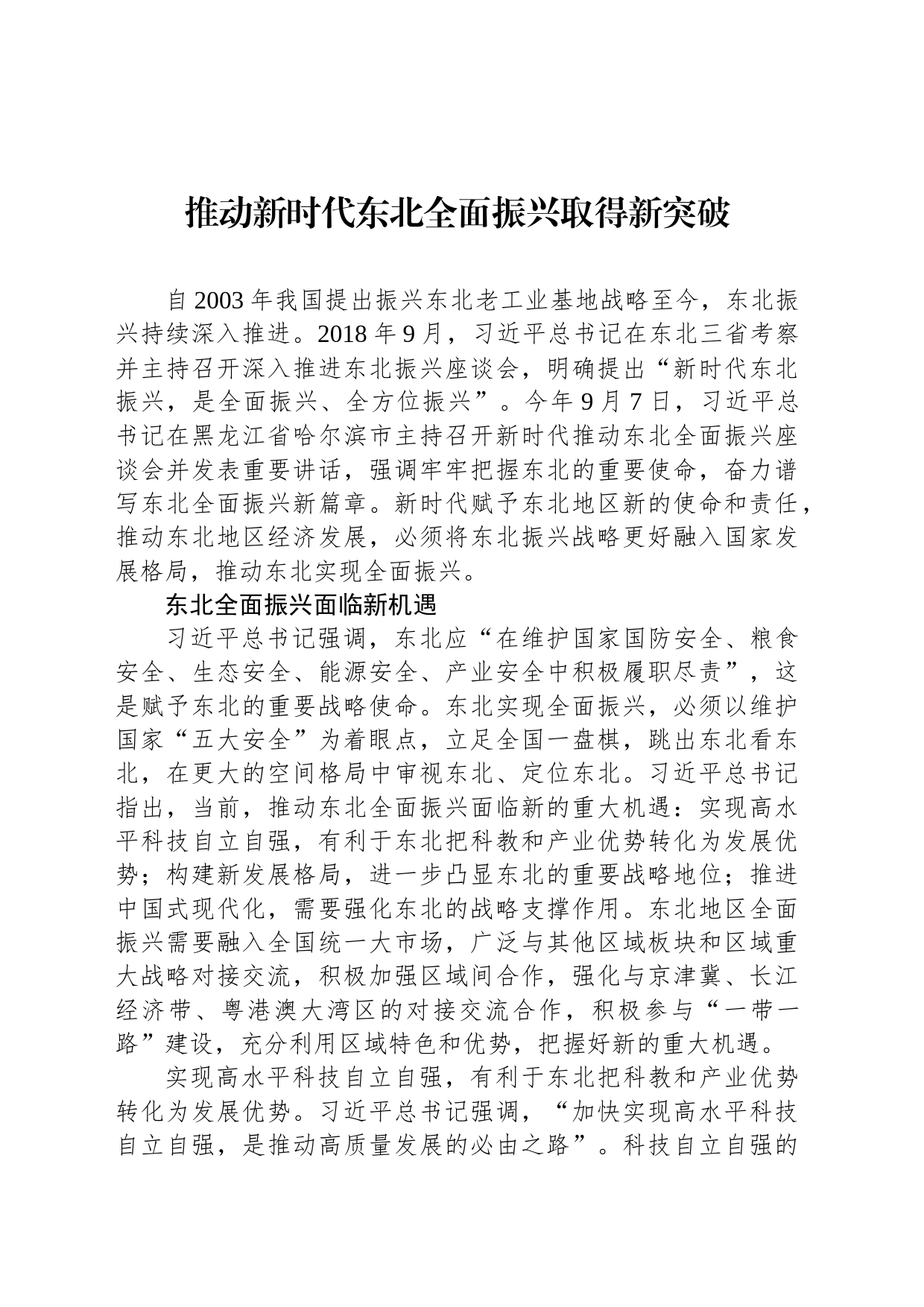推动新时代东北全面振兴取得新突破_第1页