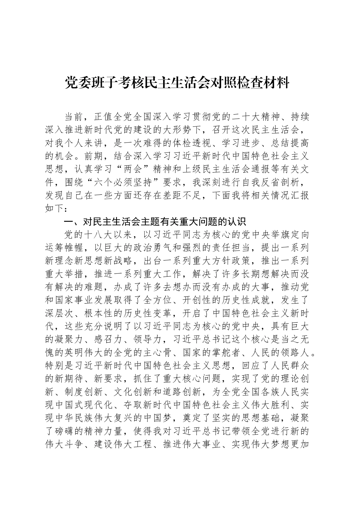 党委班子考核民主生活会对照检查材料-8_第1页