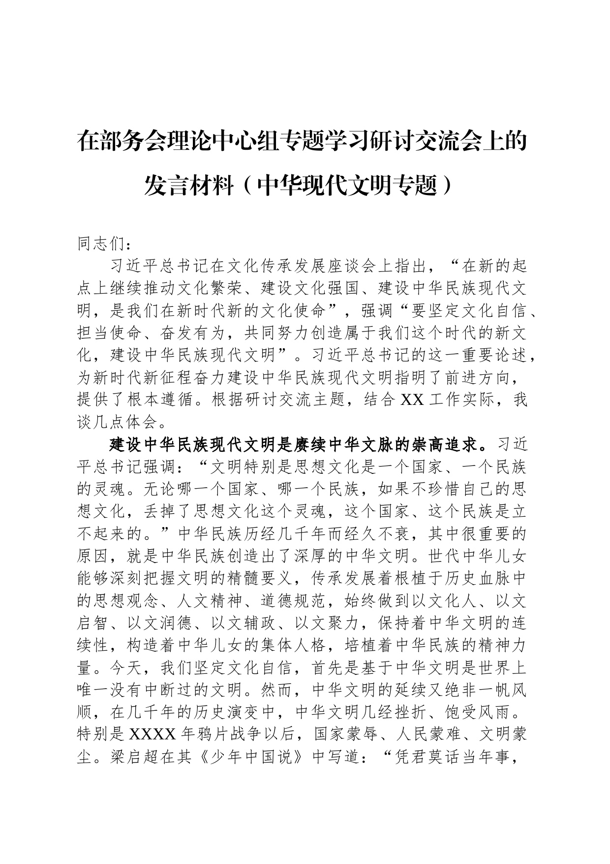 在部务会理论中心组专题学习研讨交流会上的发言材料（中华现代文明专题）_第1页