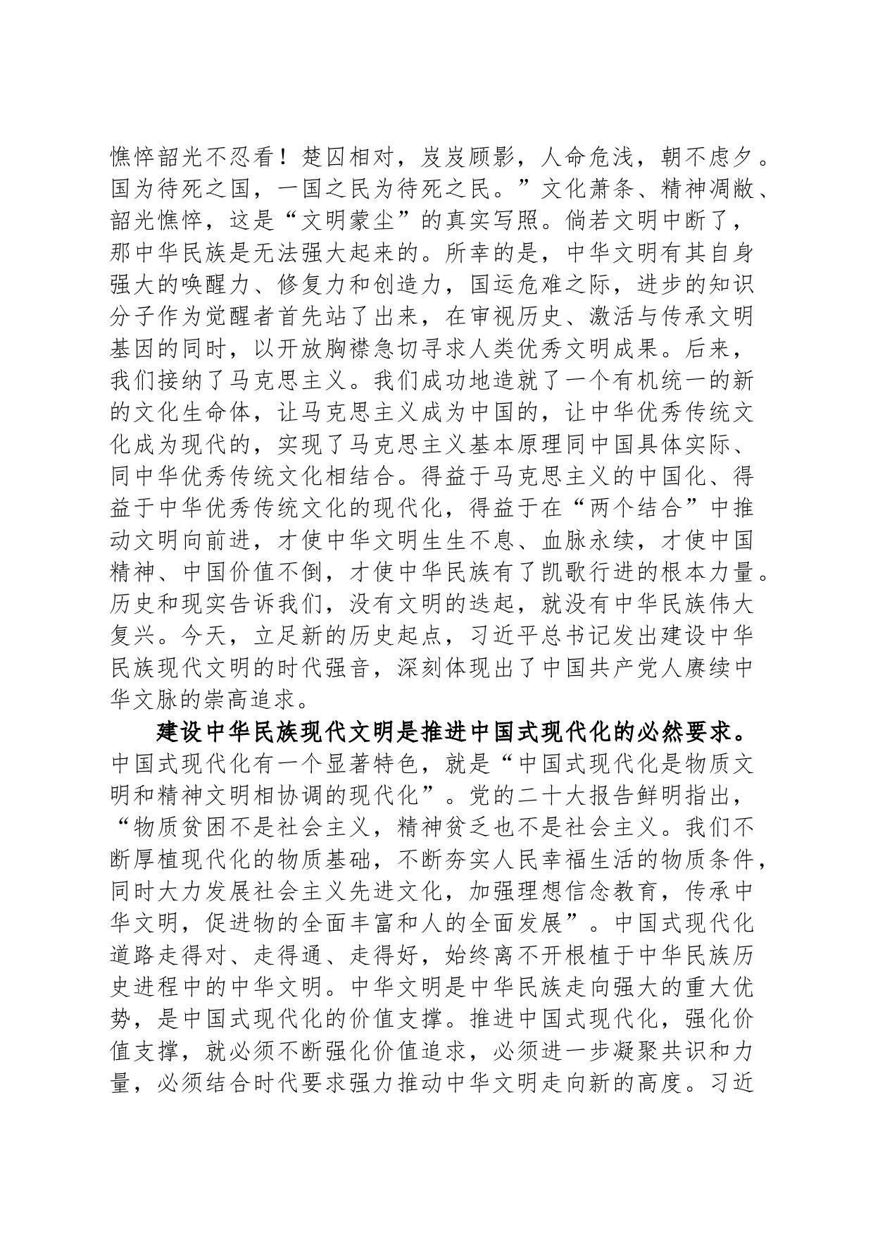 在部务会理论中心组专题学习研讨交流会上的发言材料（中华现代文明专题）_第2页