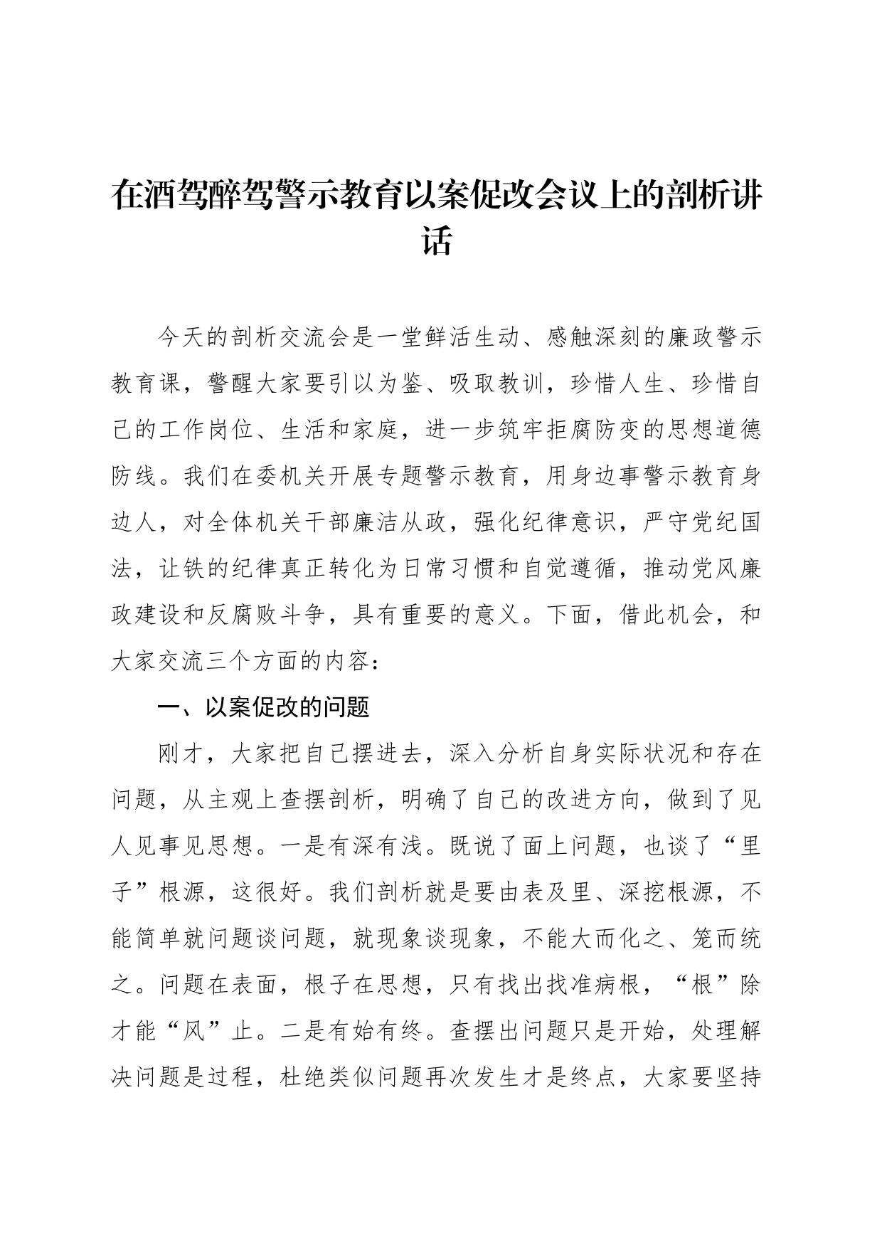 在酒驾醉驾警示教育以案促改会议上的剖析讲话_第1页