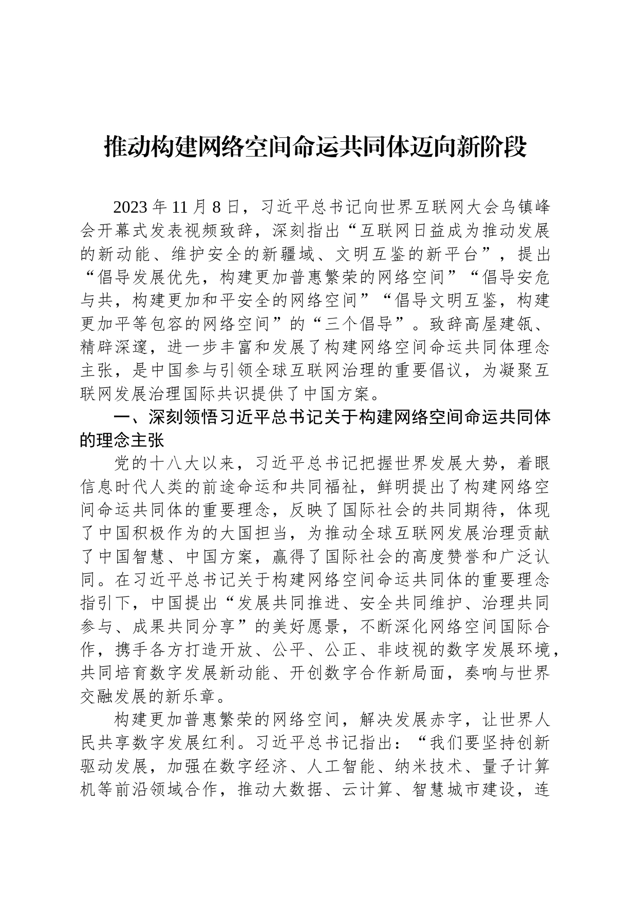 推动构建网络空间命运共同体迈向新阶段_第1页