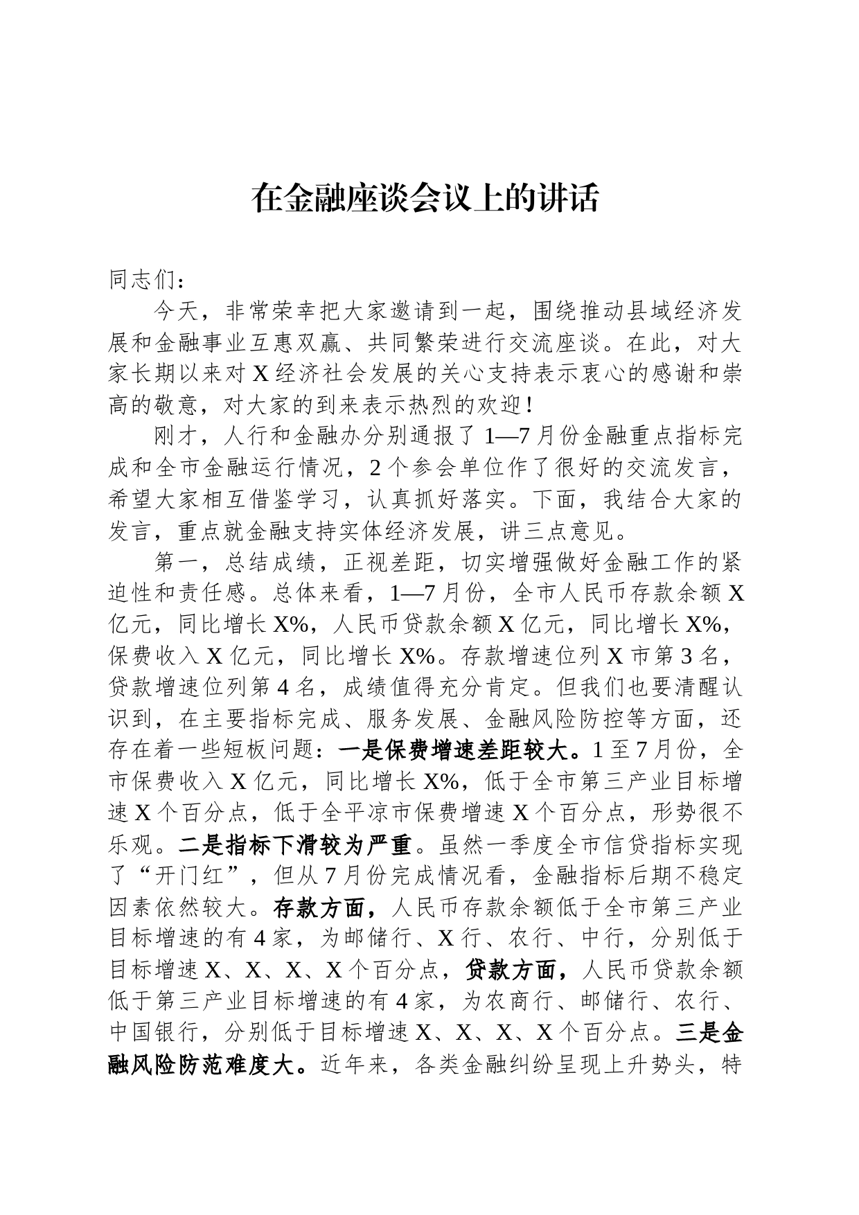 在金融座谈会议上的讲话_第1页