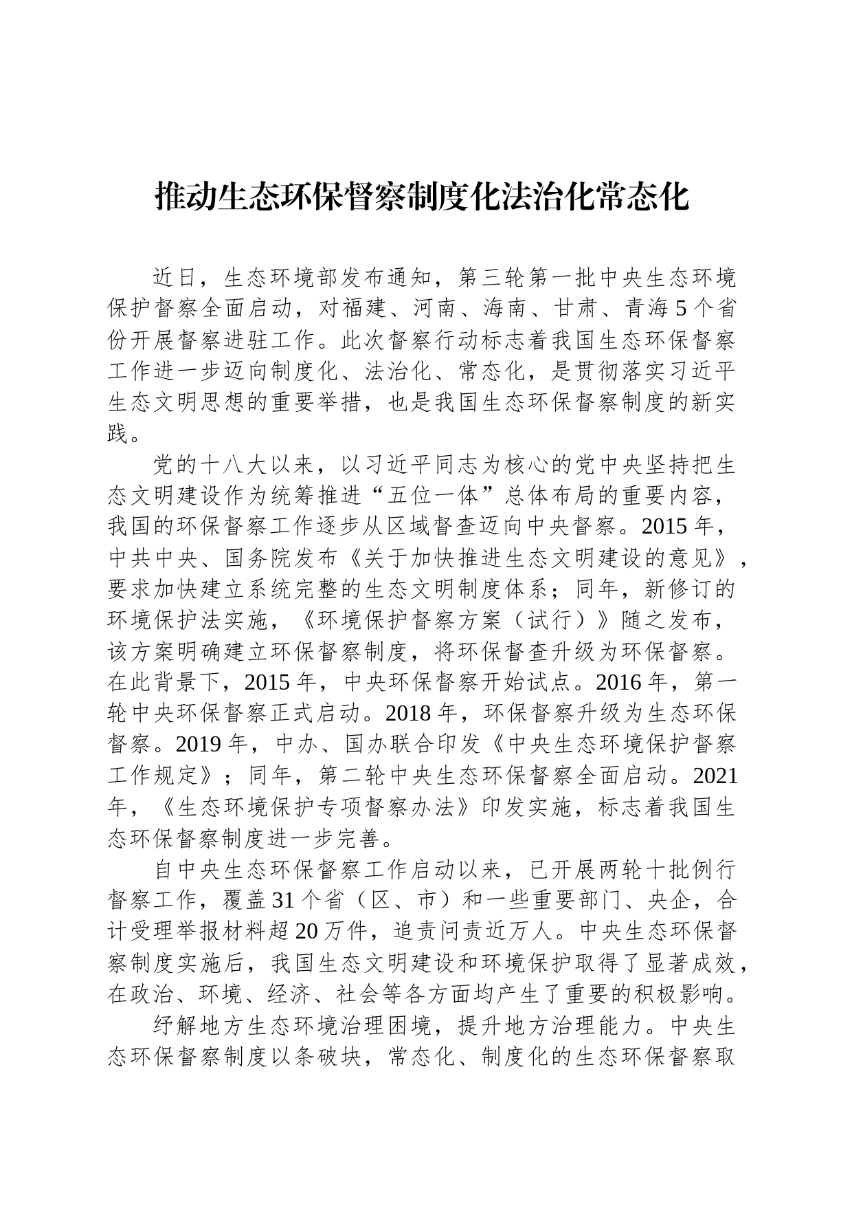 推动生态环保督察制度化法治化常态化_第1页