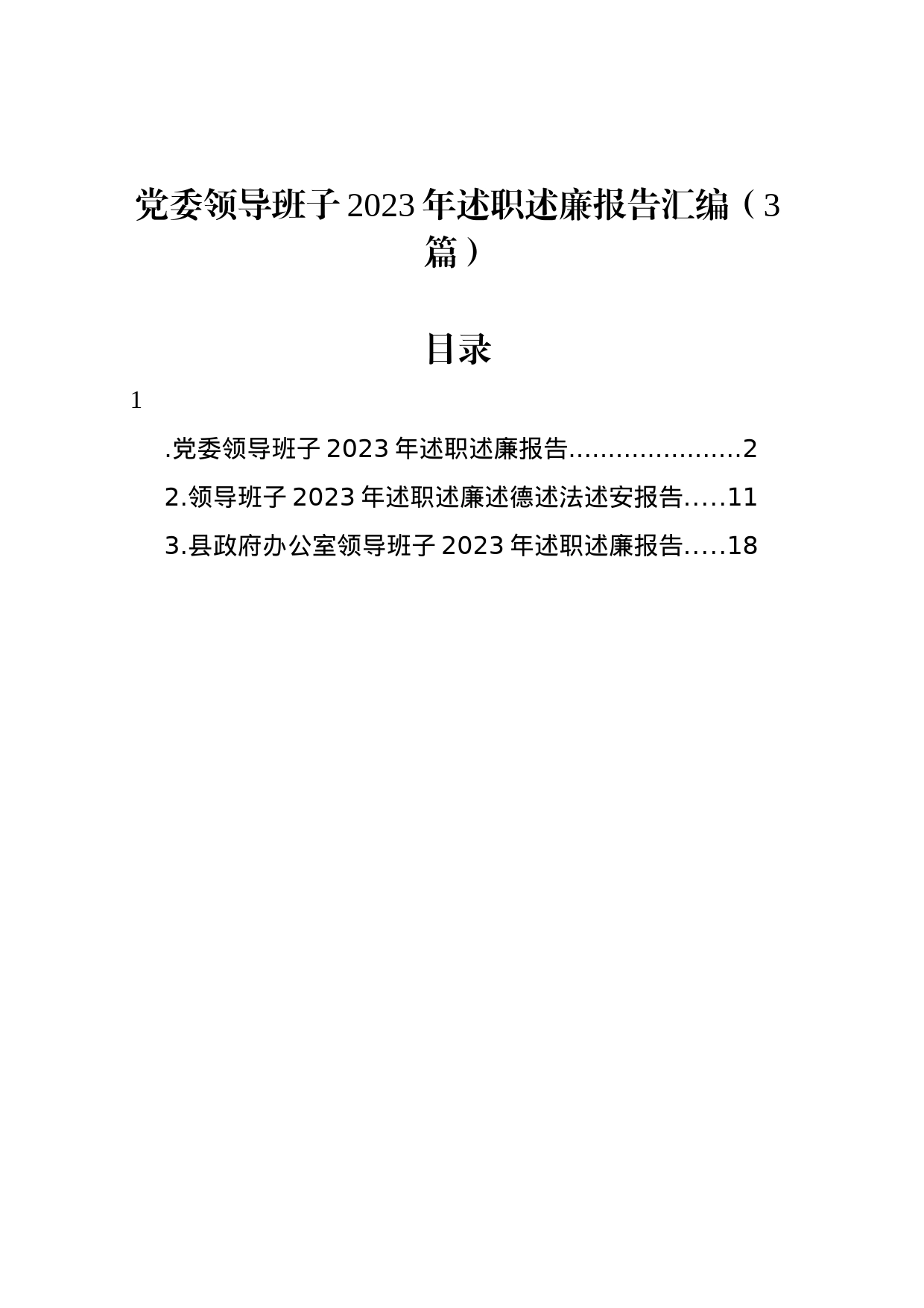 党委领导班子2023年述职述廉报告汇编（3篇）_第1页