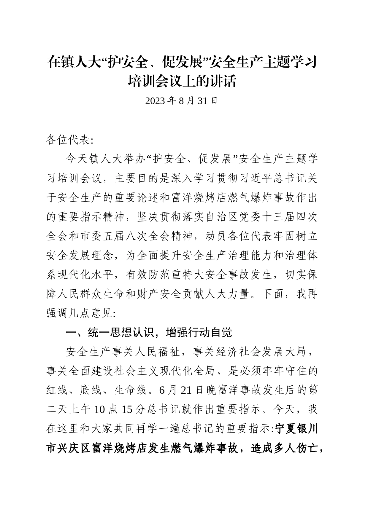 在镇人大“护安全、促发展”安全生产主题学习培训会议上的讲话_第1页