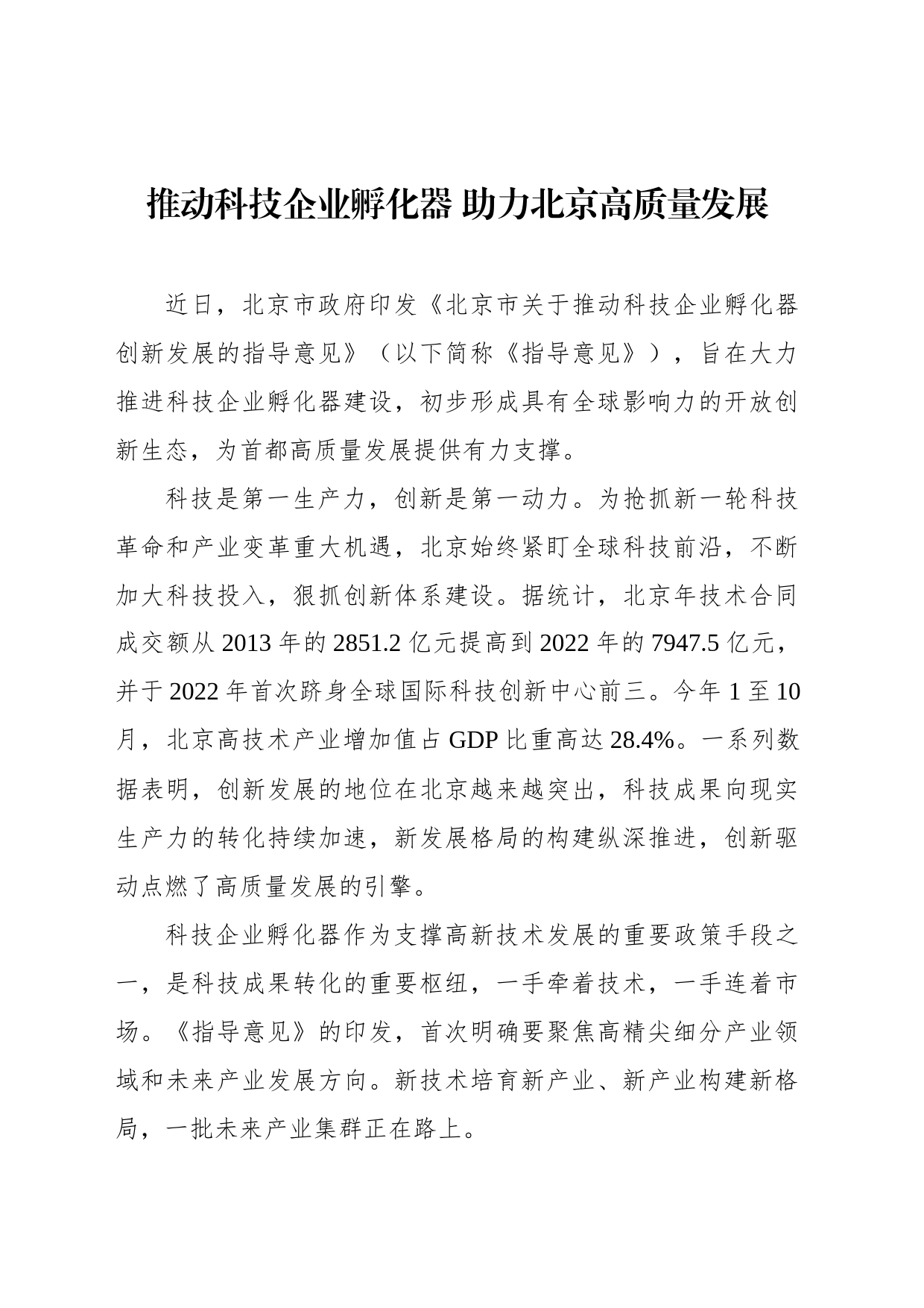 推动科技企业孵化器 助力北京高质量发展_第1页