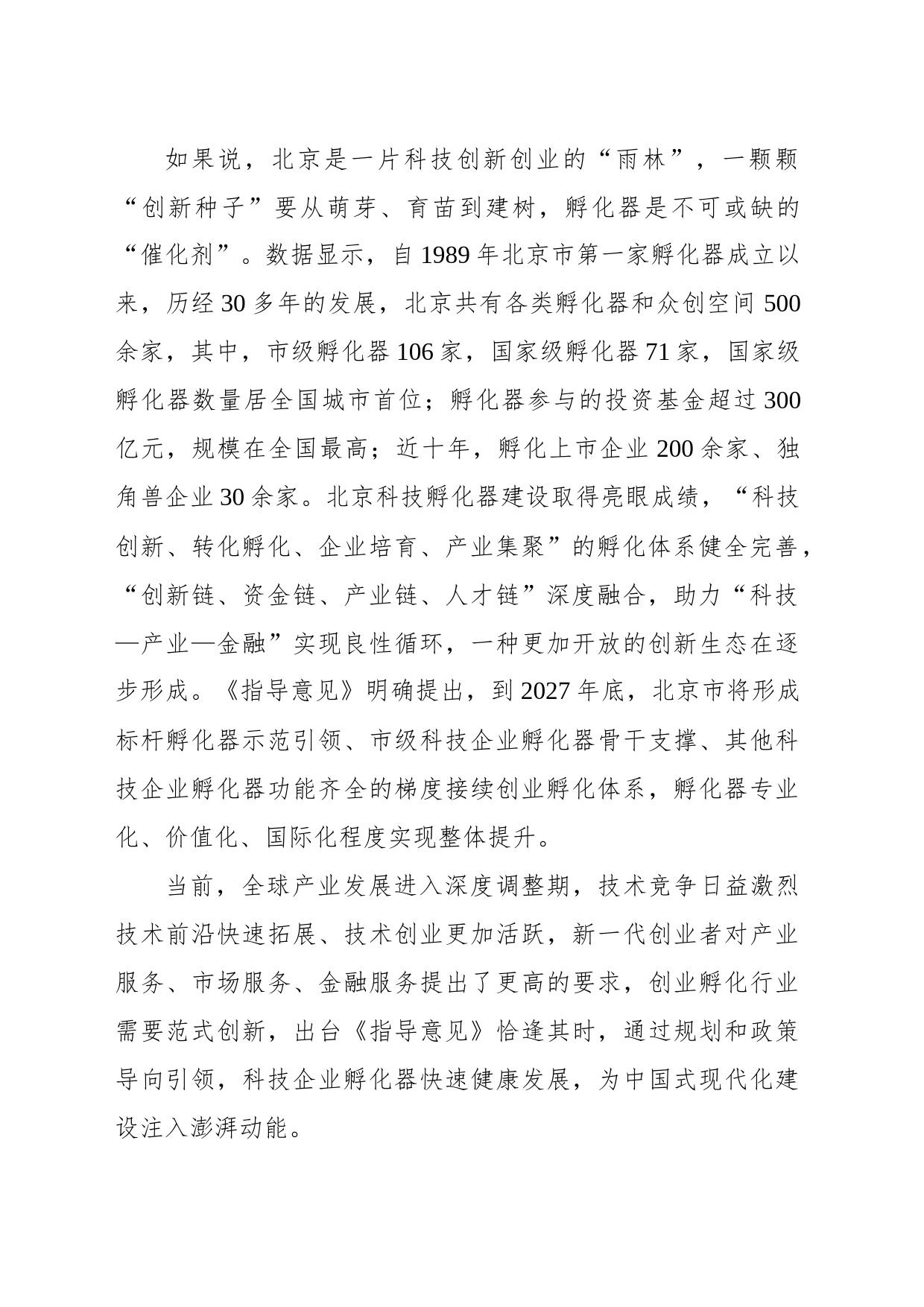 推动科技企业孵化器 助力北京高质量发展_第2页