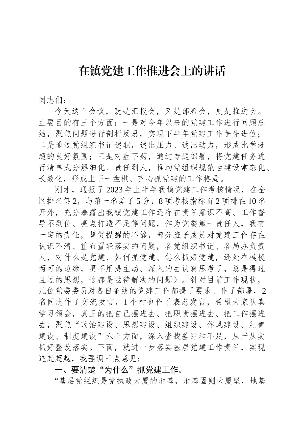 在镇党建工作推进会上的讲话_第1页