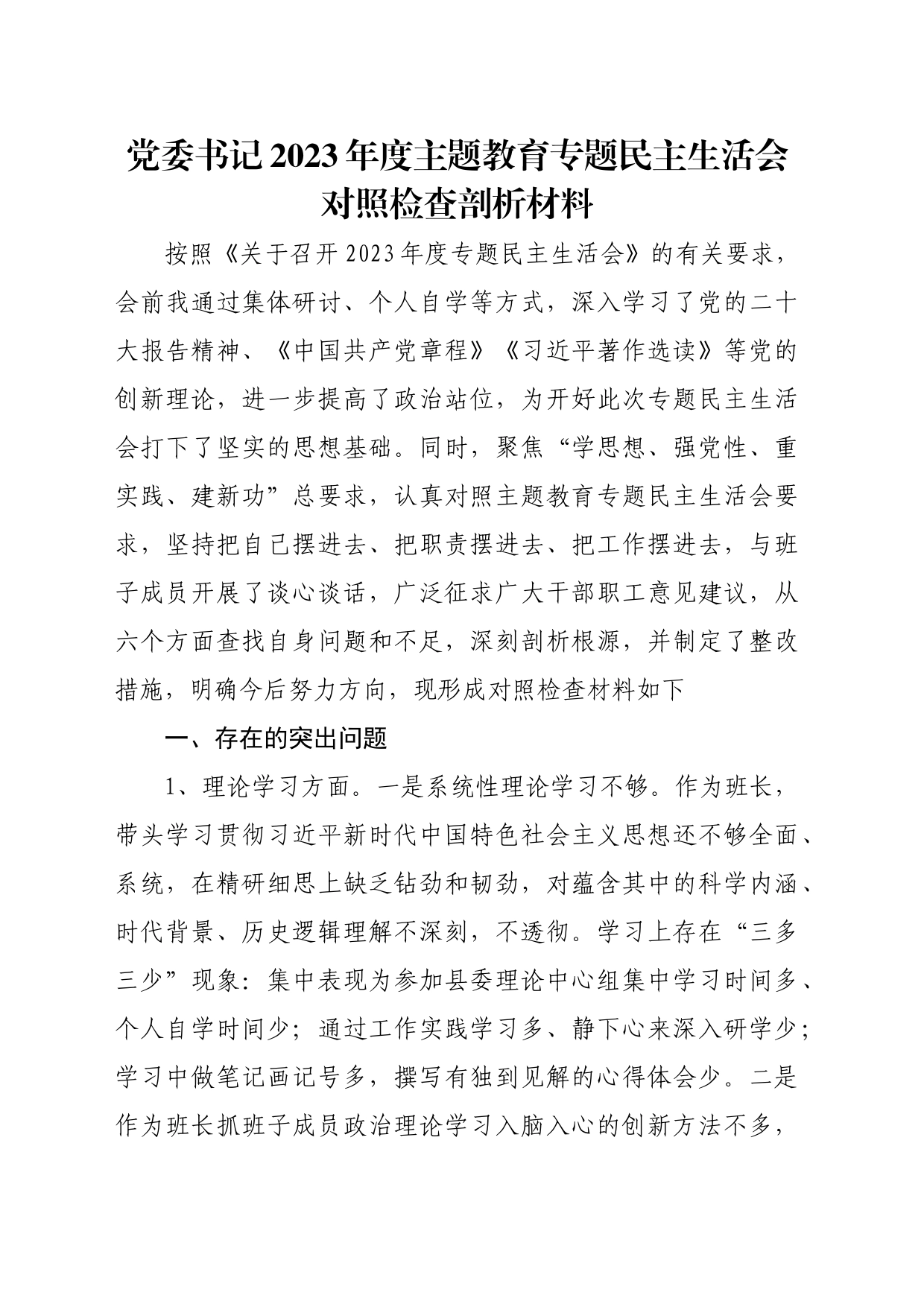 党委（党组）书记2023年度主题教育专题民主生活会“六个方面”对照检查剖析材料_第1页