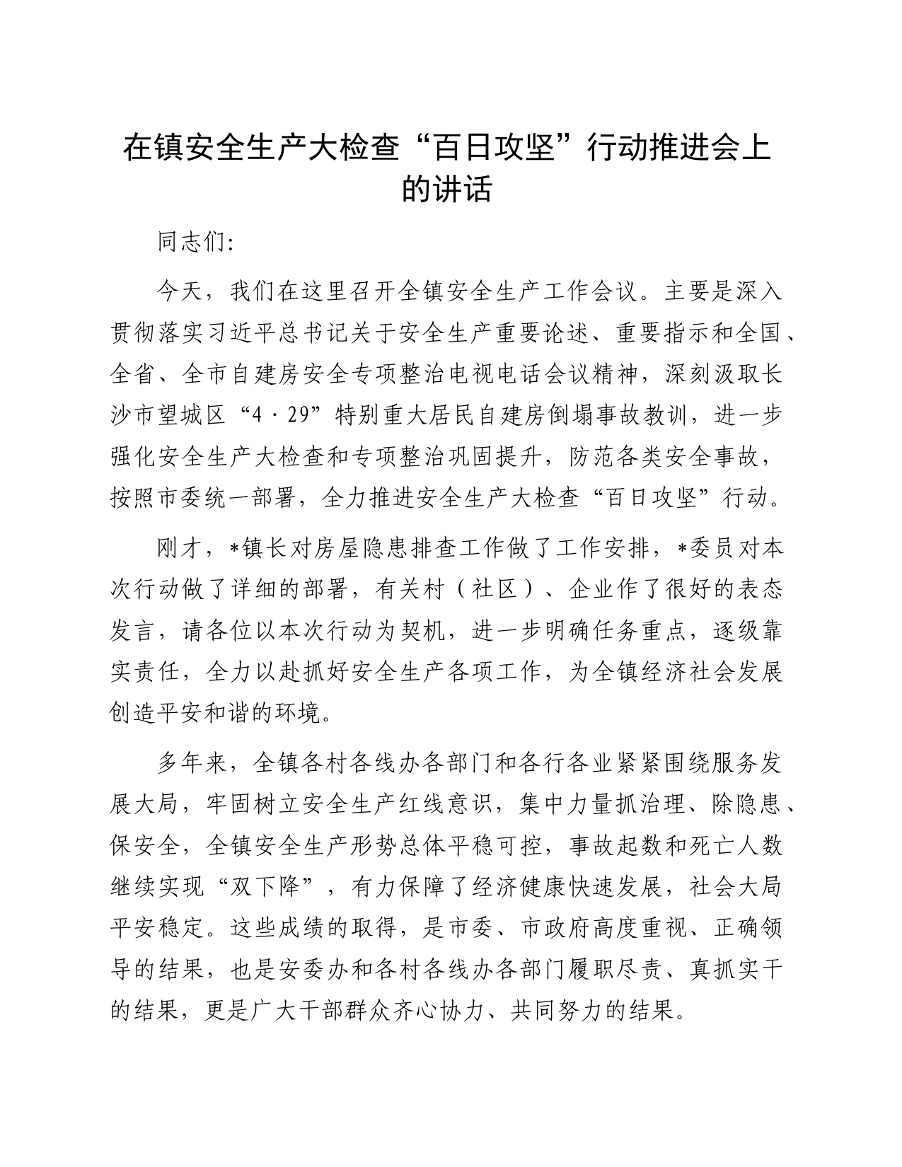在镇安全生产大检查“百日攻坚”行动推进会上的讲话_第1页