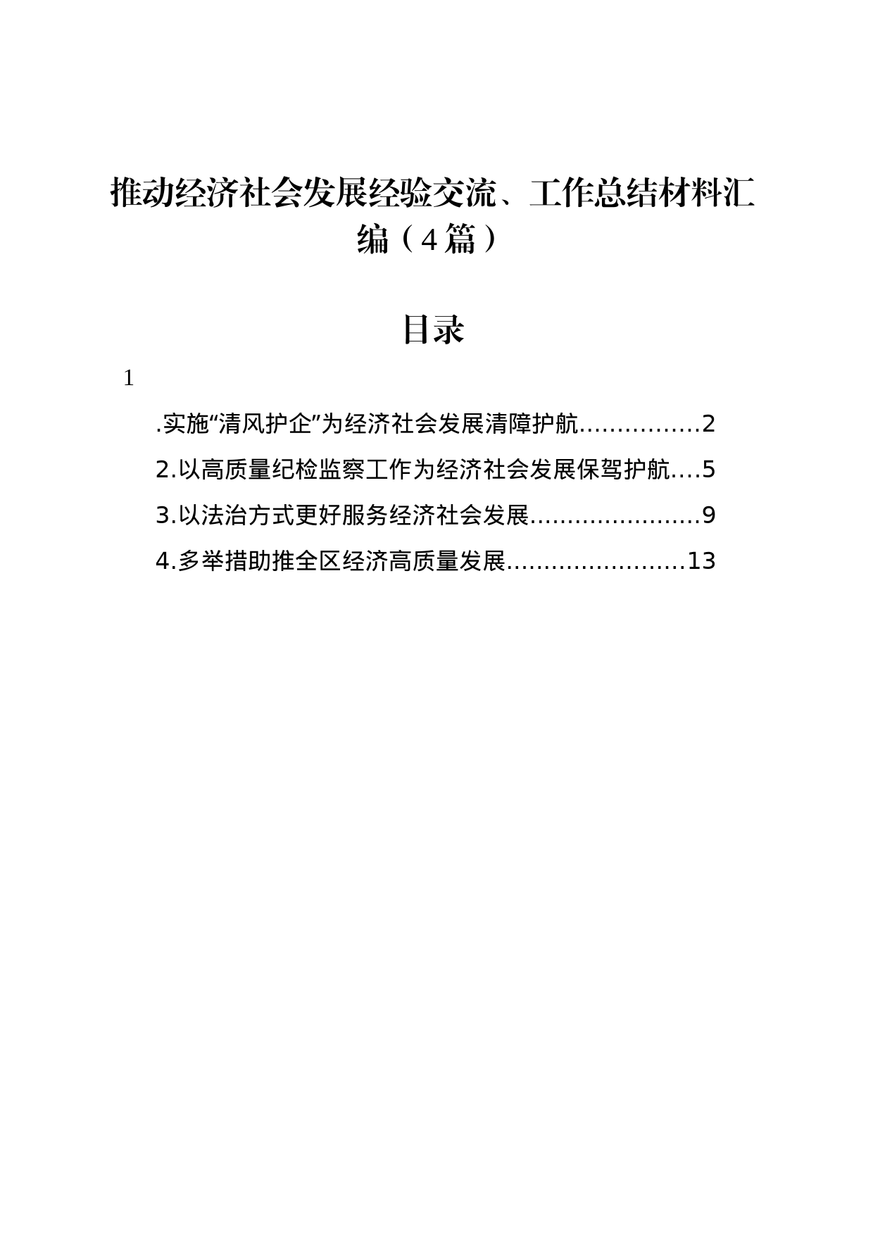 推动经济社会发展经验交流、工作总结材料汇编（4篇）_第1页