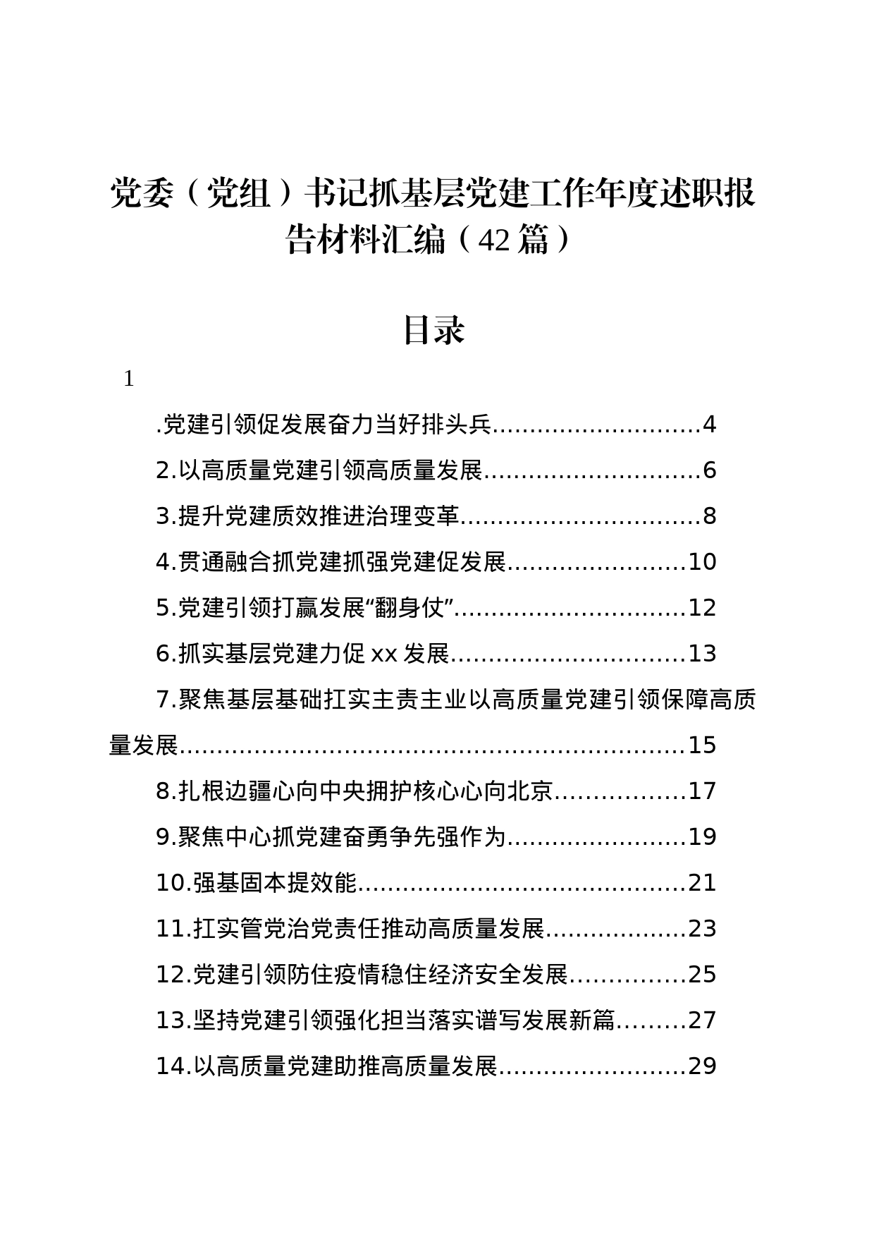 党委（党组）书记抓基层党建工作年度述职报告材料汇编（42篇）_第1页