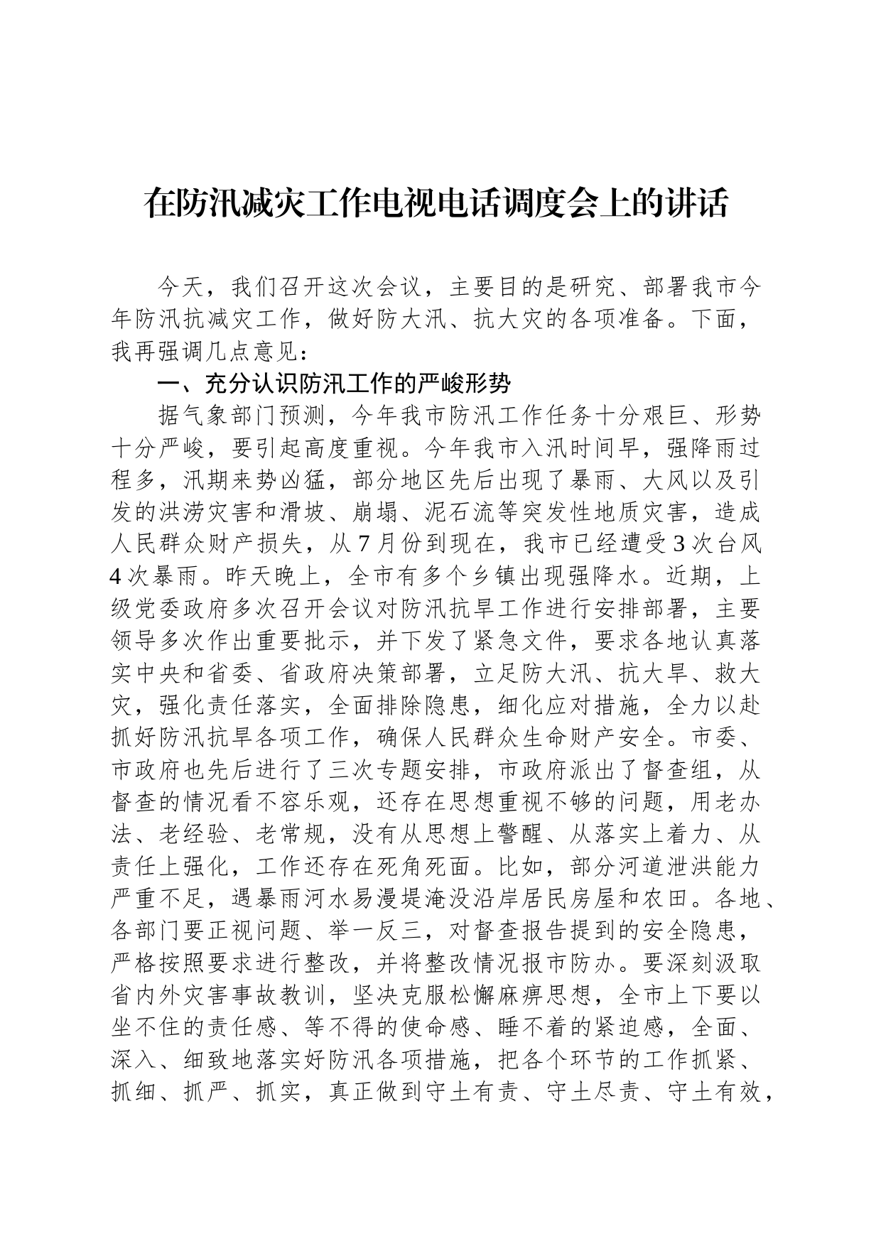 在防汛减灾工作电视电话调度会上的讲话_第1页
