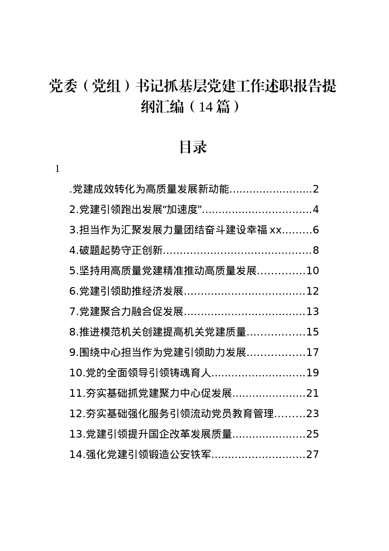 党委（党组）书记抓基层党建工作述职报告提纲汇编（14篇）_第1页