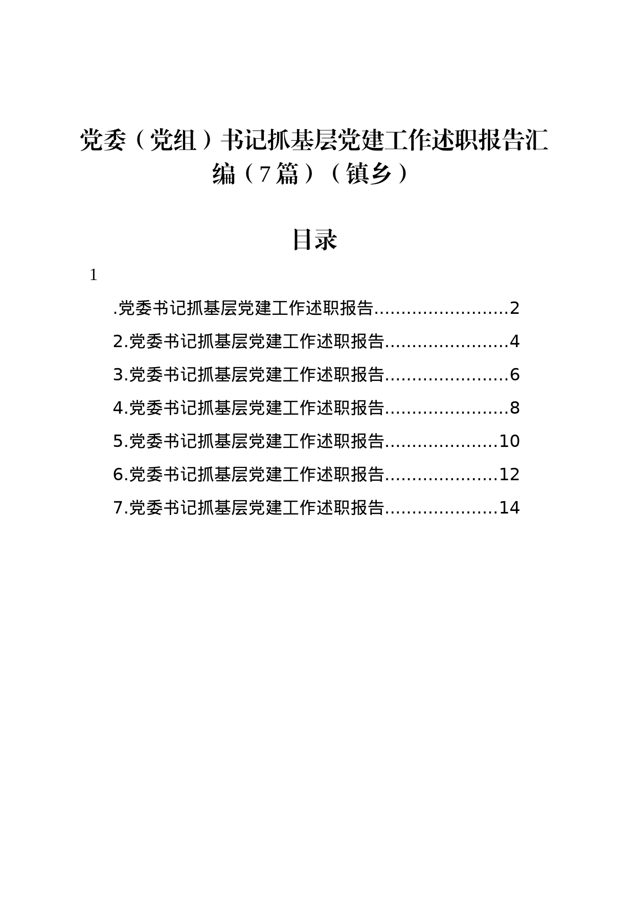 党委（党组）书记抓基层党建工作述职报告汇编（7篇）（镇乡）_第1页