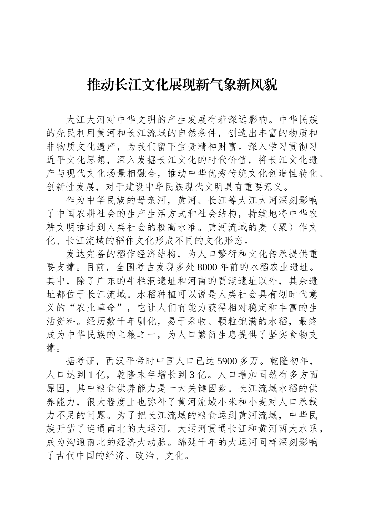 推动长江文化展现新气象新风貌_第1页