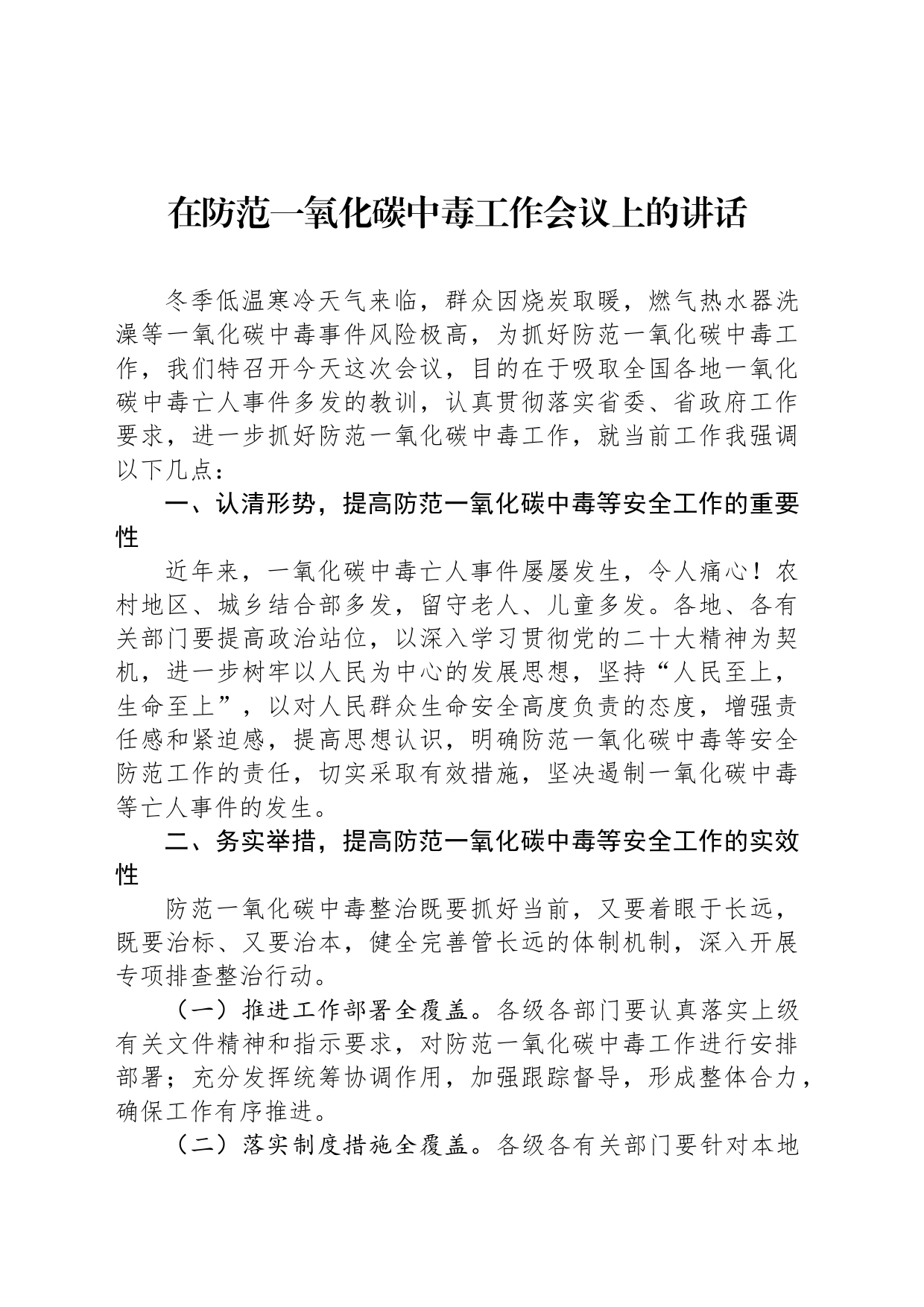 在防范一氧化碳中毒工作会议上的讲话_第1页