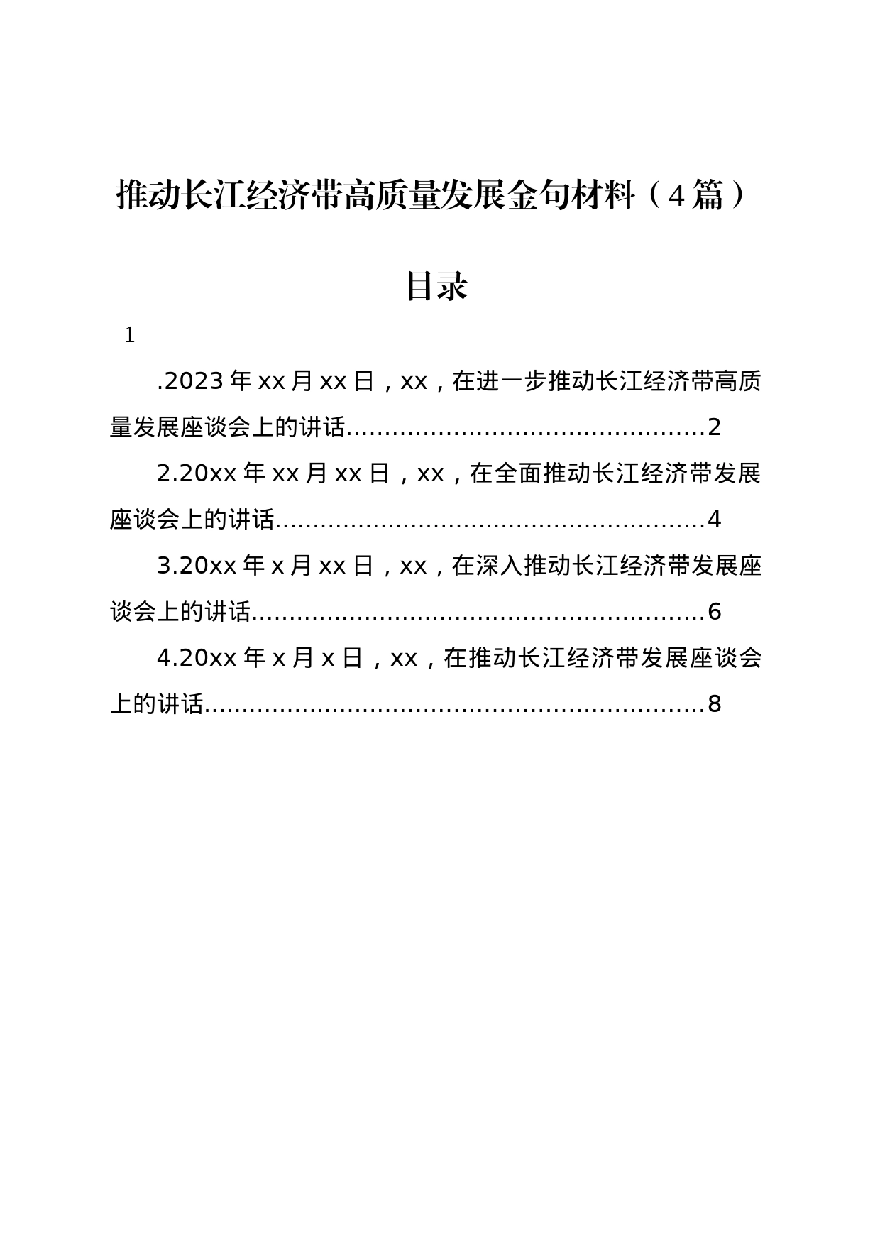 推动长江经济带高质量发展金句材料（4篇）_第1页