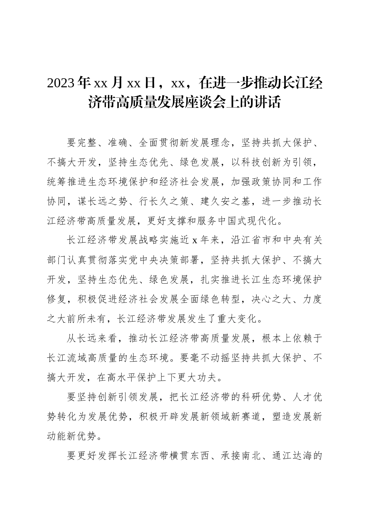 推动长江经济带高质量发展金句材料（4篇）_第2页