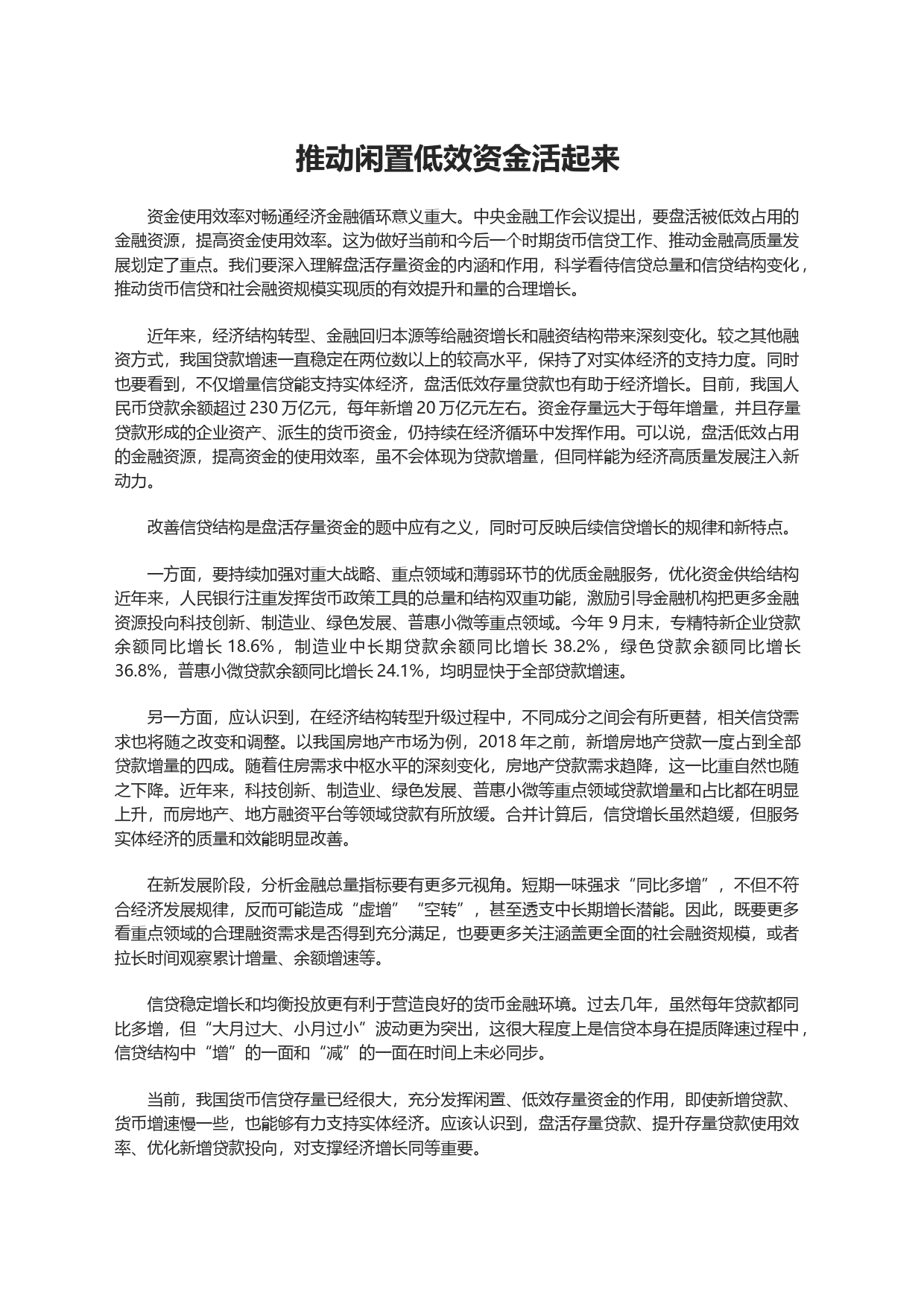 推动闲置低效资金活起来_第1页