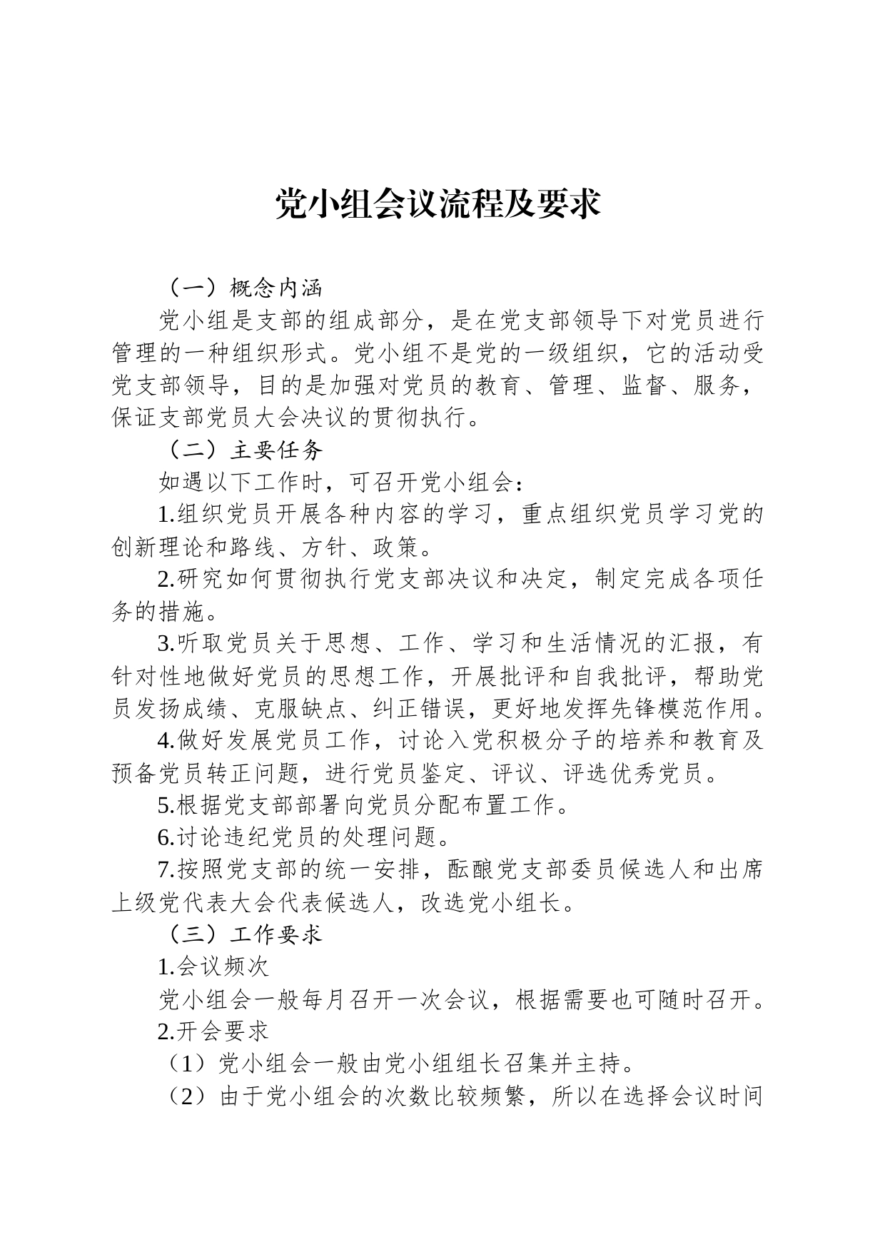 党小组会议流程及要求_第1页