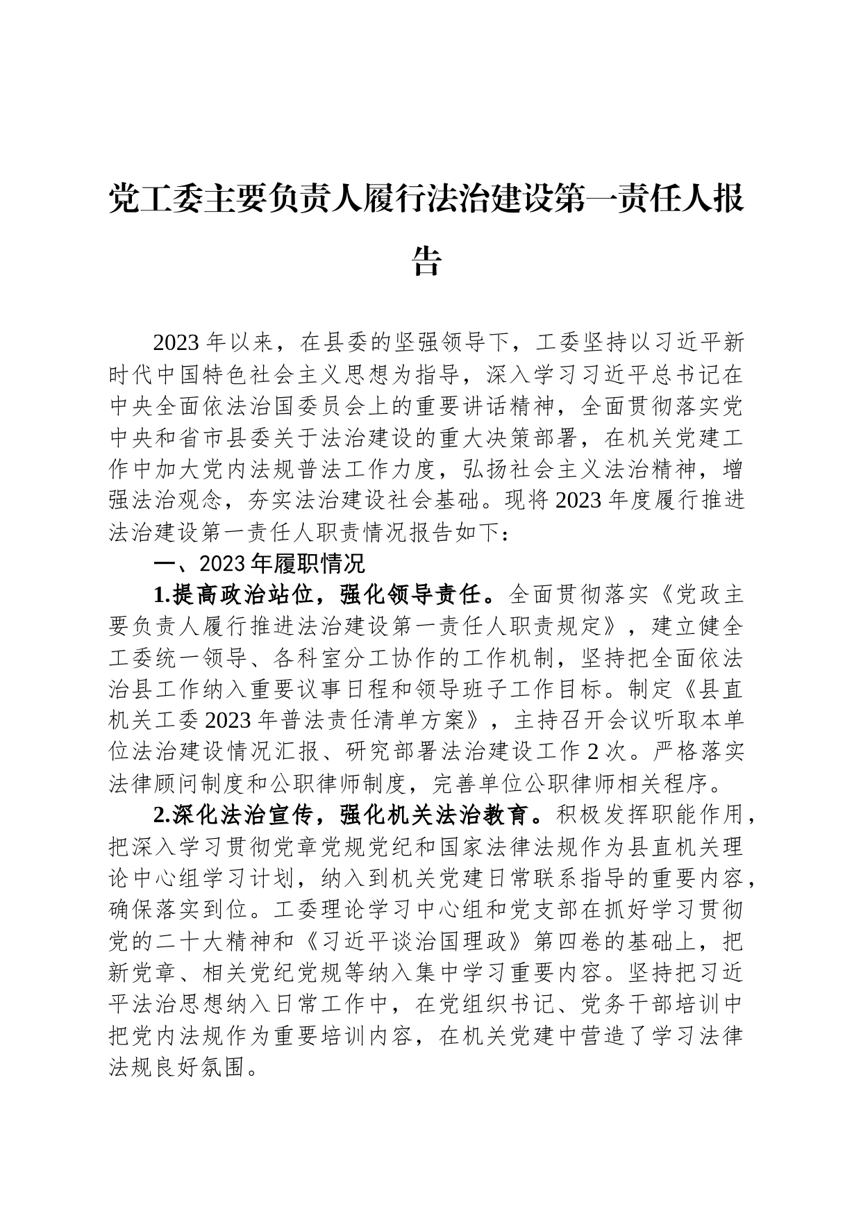 党工委主要负责人履行法治建设第一责任人报告_第1页