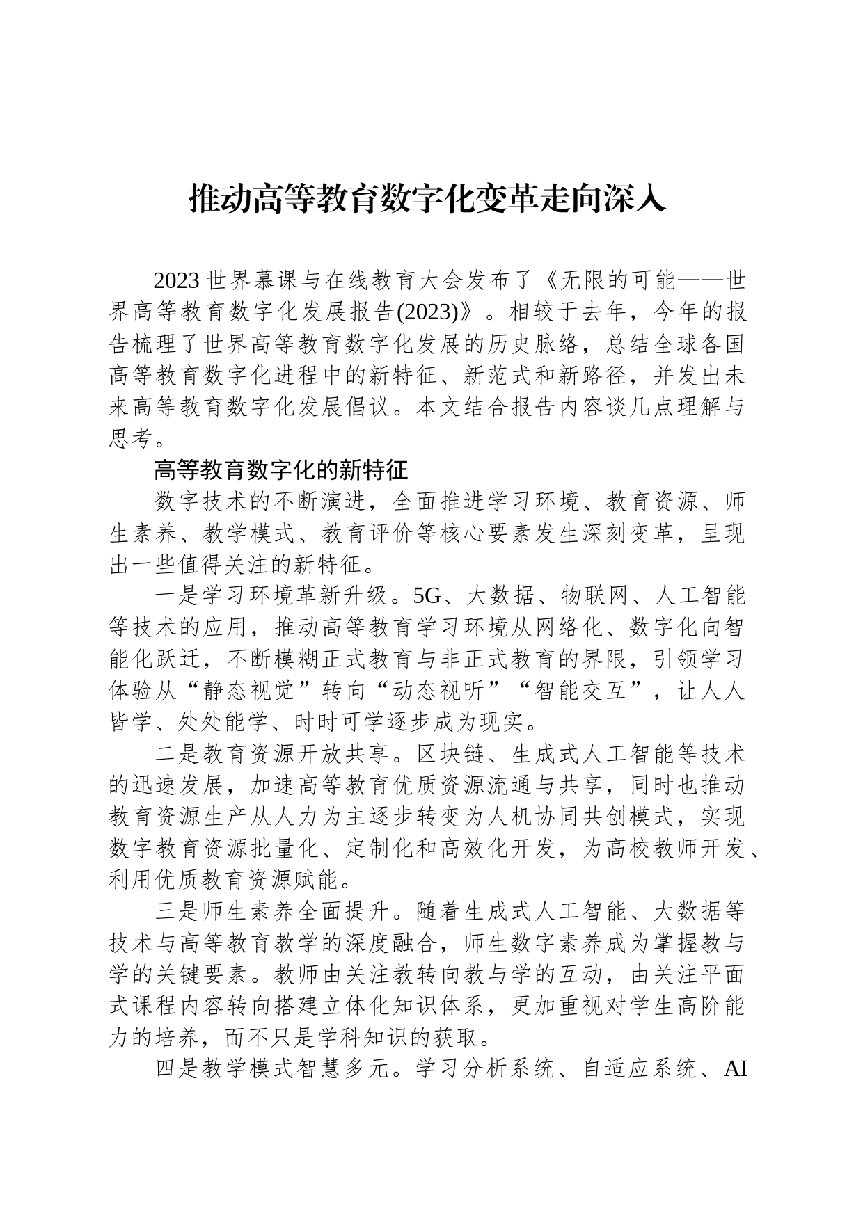 推动高等教育数字化变革走向深入_第1页