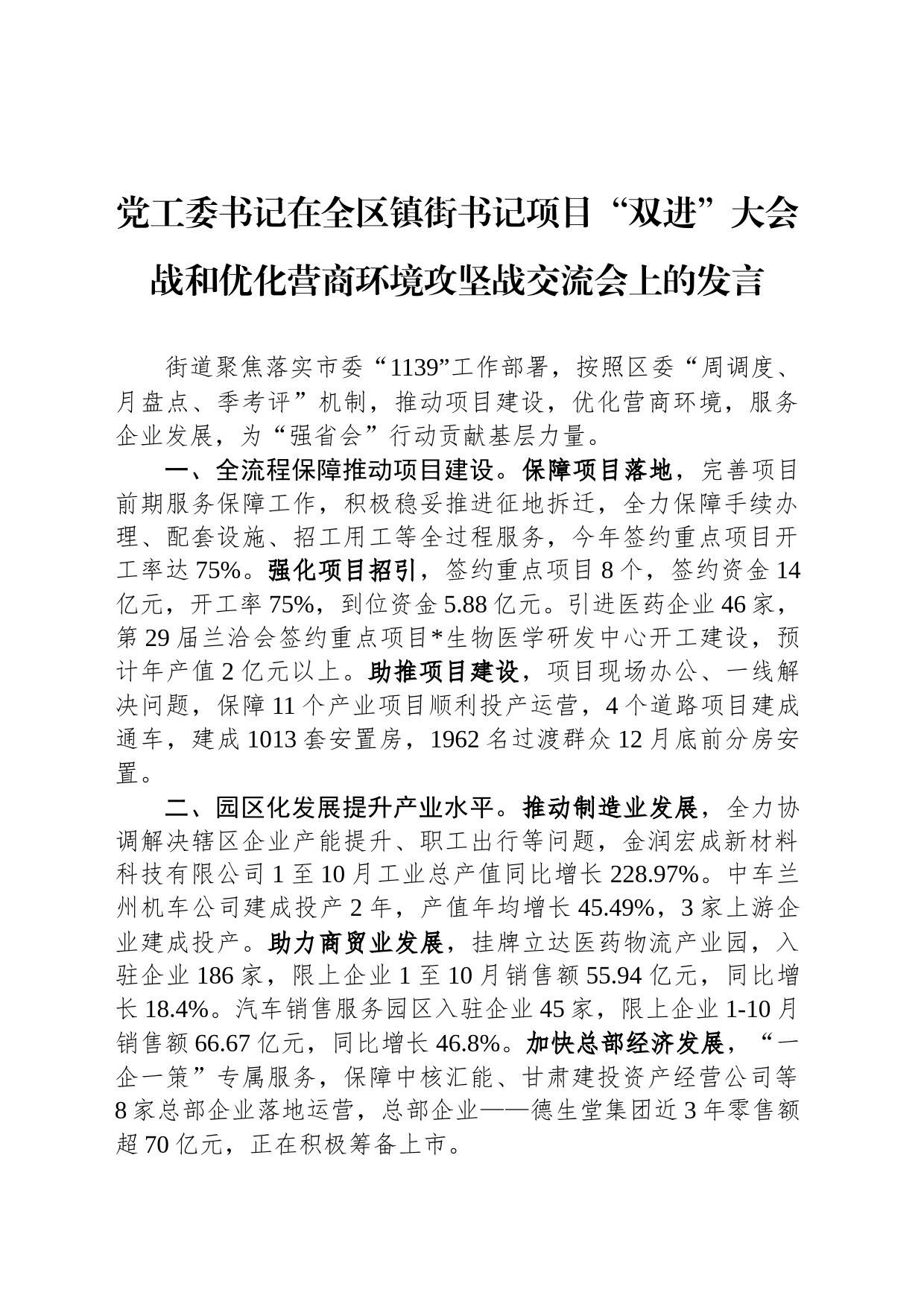 党工委书记在全区镇街书记项目“双进”大会战和优化营商环境攻坚战交流会上的发言_第1页