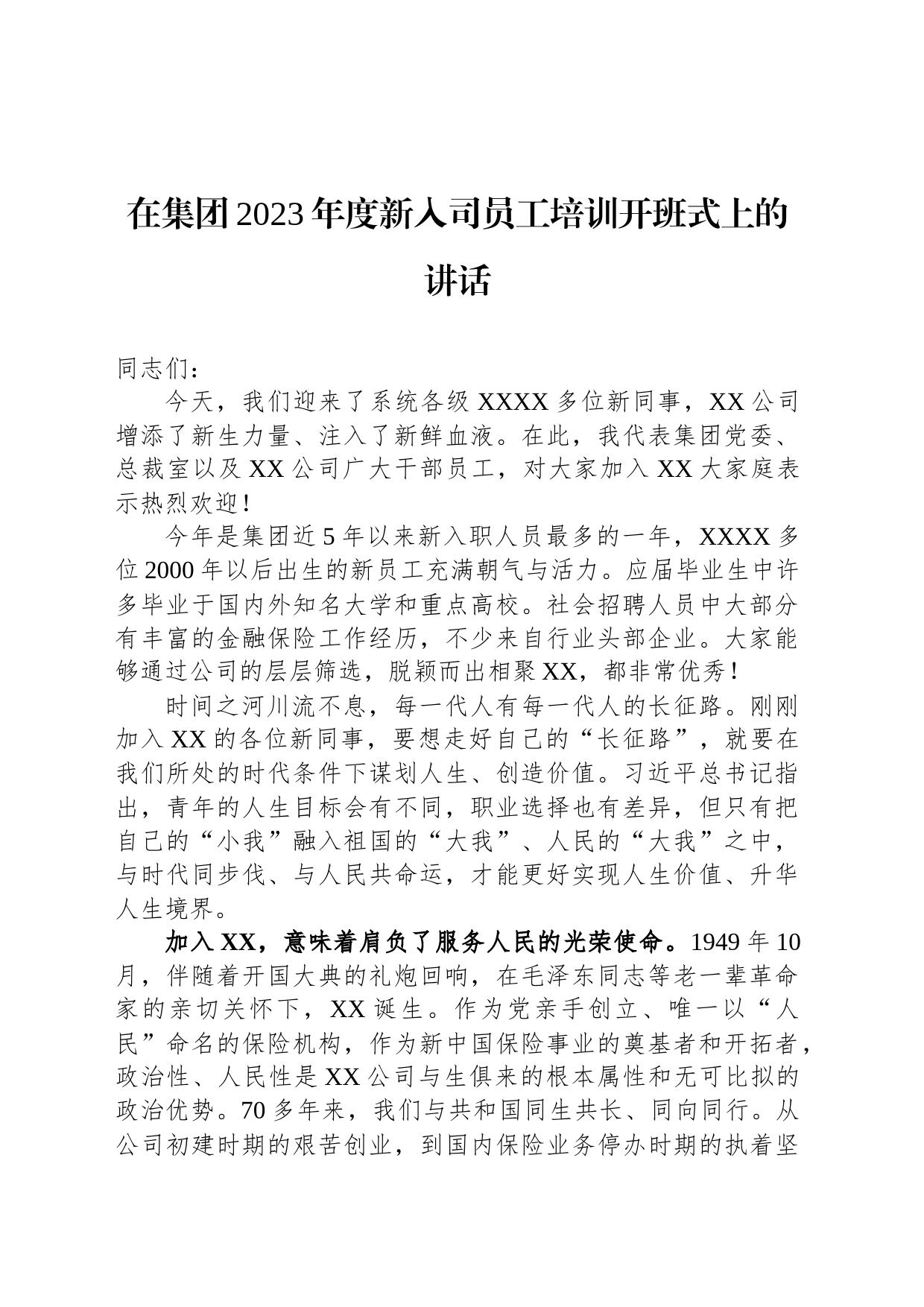 在集团2023年度新入司员工培训开班式上的讲话_第1页