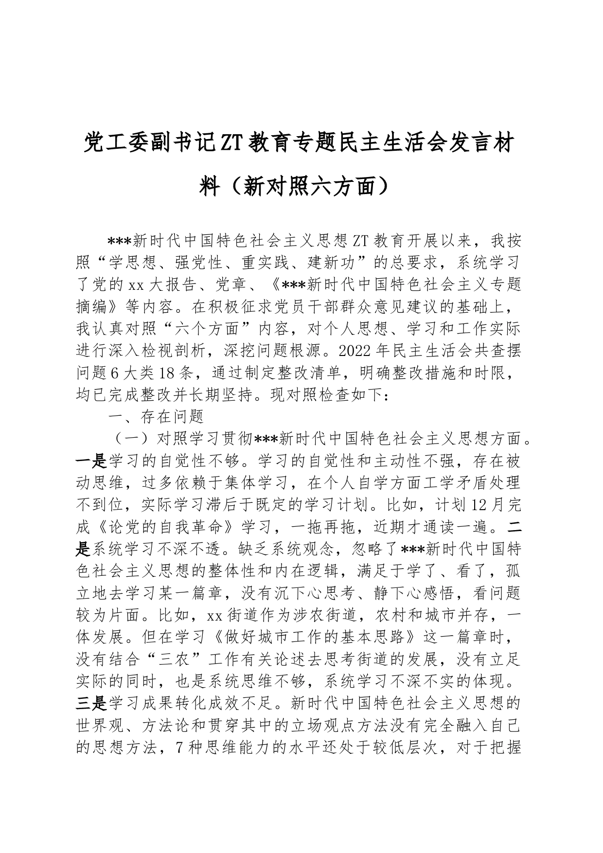 党工委副书记ZT教育专题民主生活会发言材料（新6个对照方面）_第1页