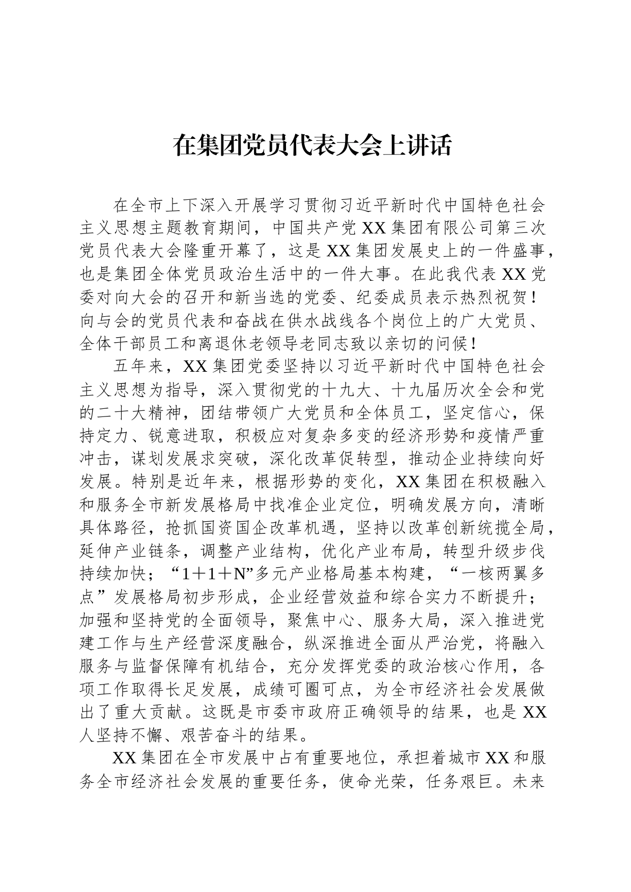 在集团党员代表大会上讲话_第1页