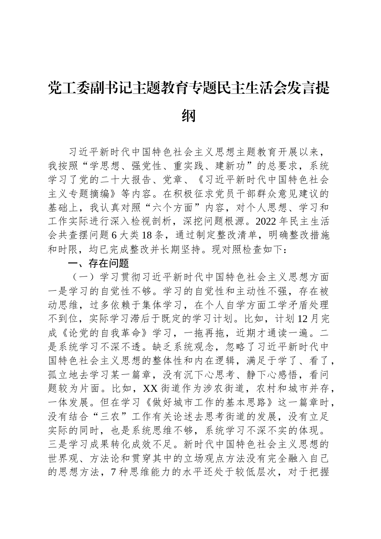 党工委副书记主题教育专题民主生活会发言提纲_第1页