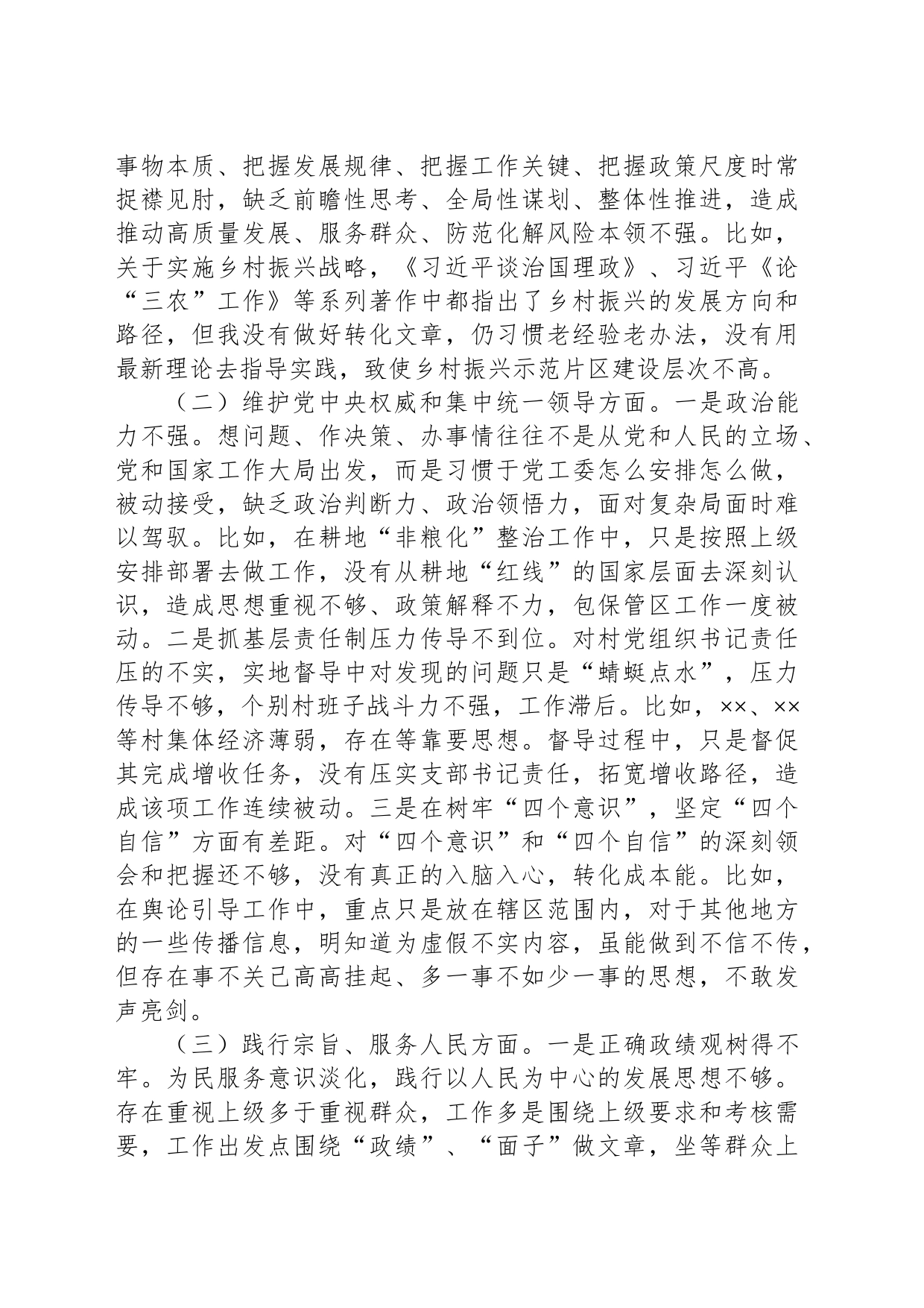 党工委副书记主题教育专题民主生活会发言提纲_第2页