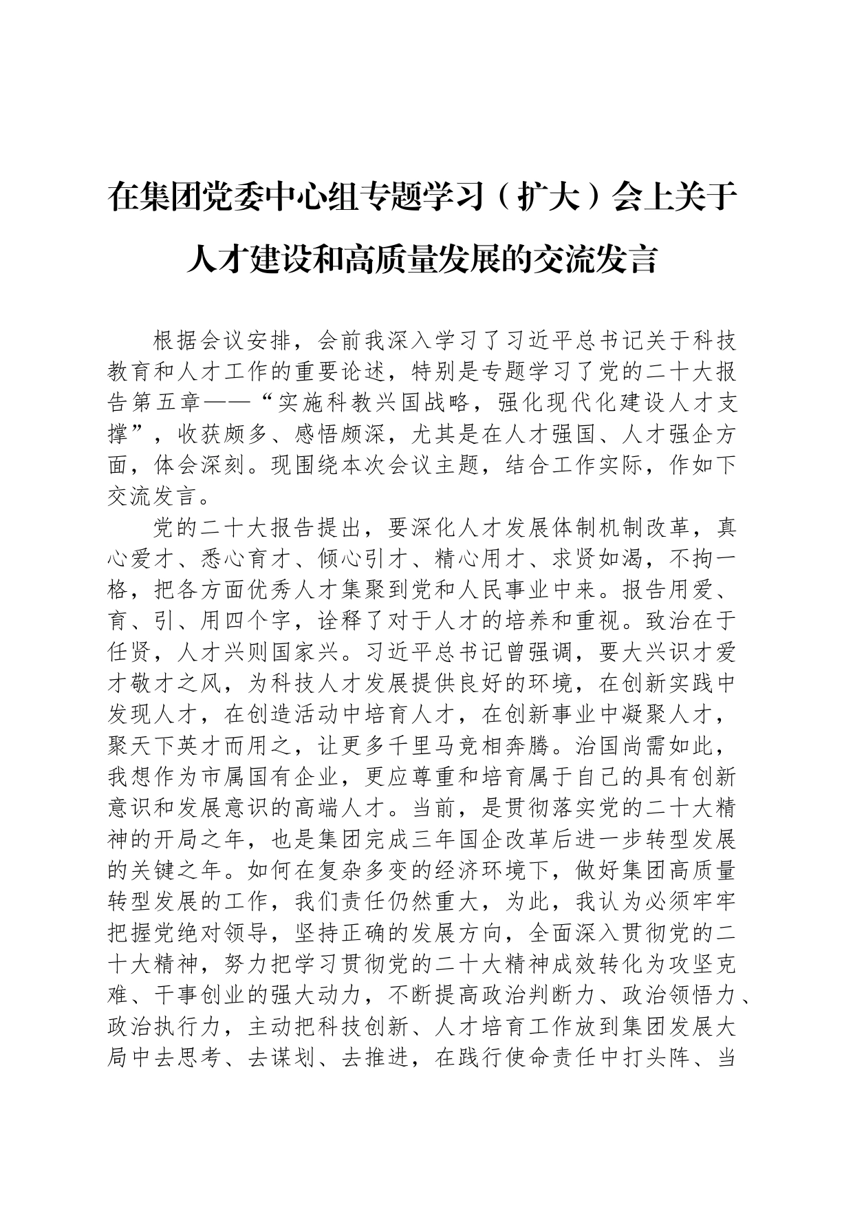 在集团党委中心组专题学习（扩大）会上关于人才建设和高质量发展的交流发言_第1页