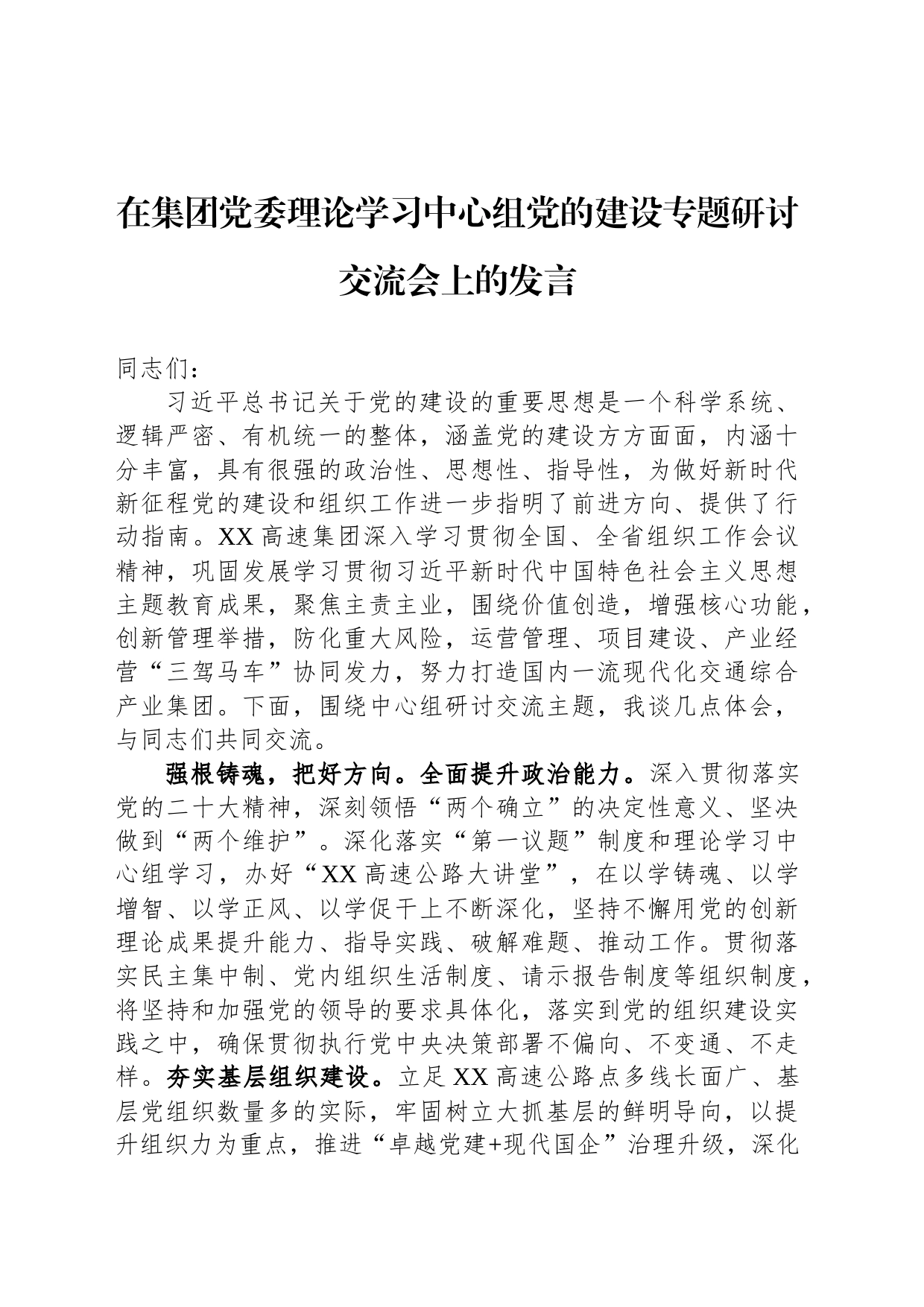 在集团党委理论学习中心组党的建设专题研讨交流会上的发言_第1页