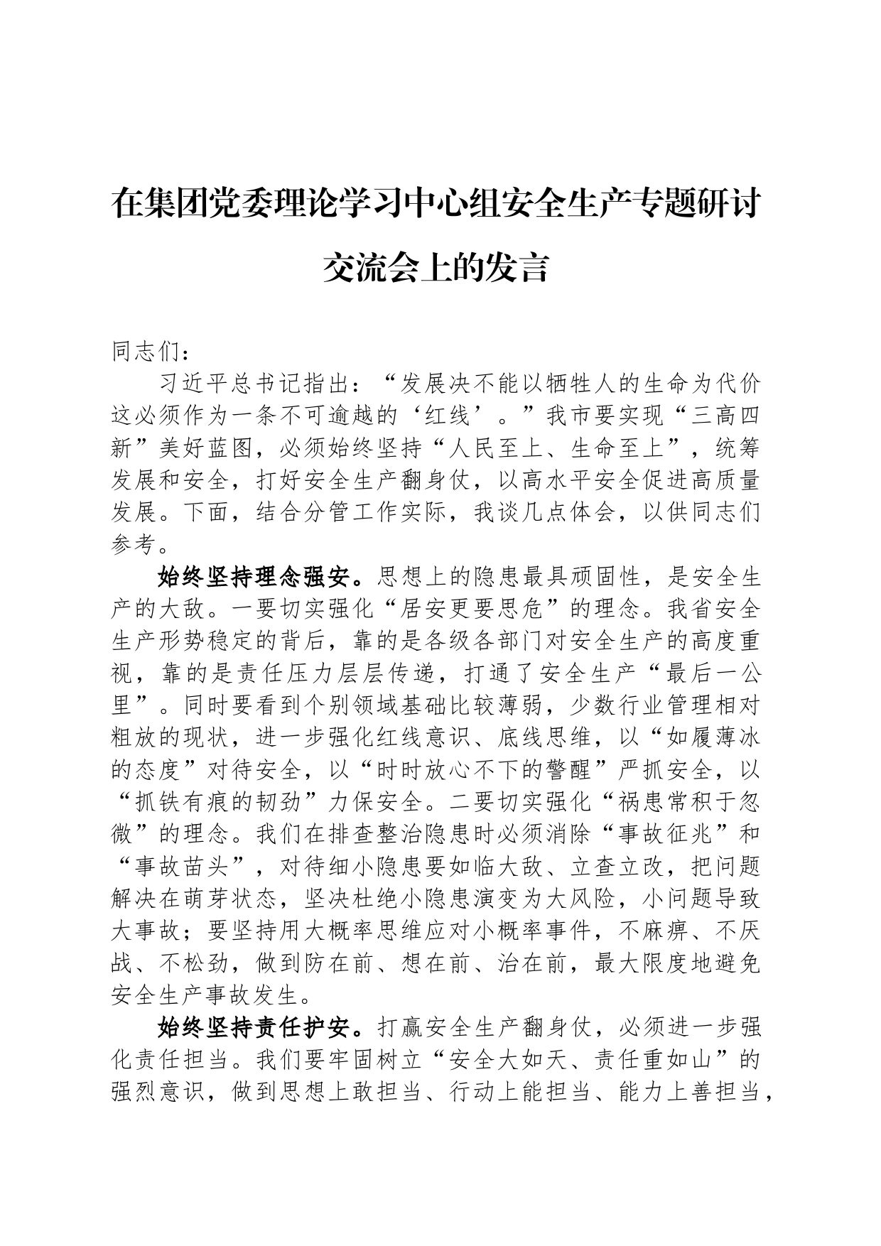 在集团党委理论学习中心组安全生产专题研讨交流会上的发言_第1页