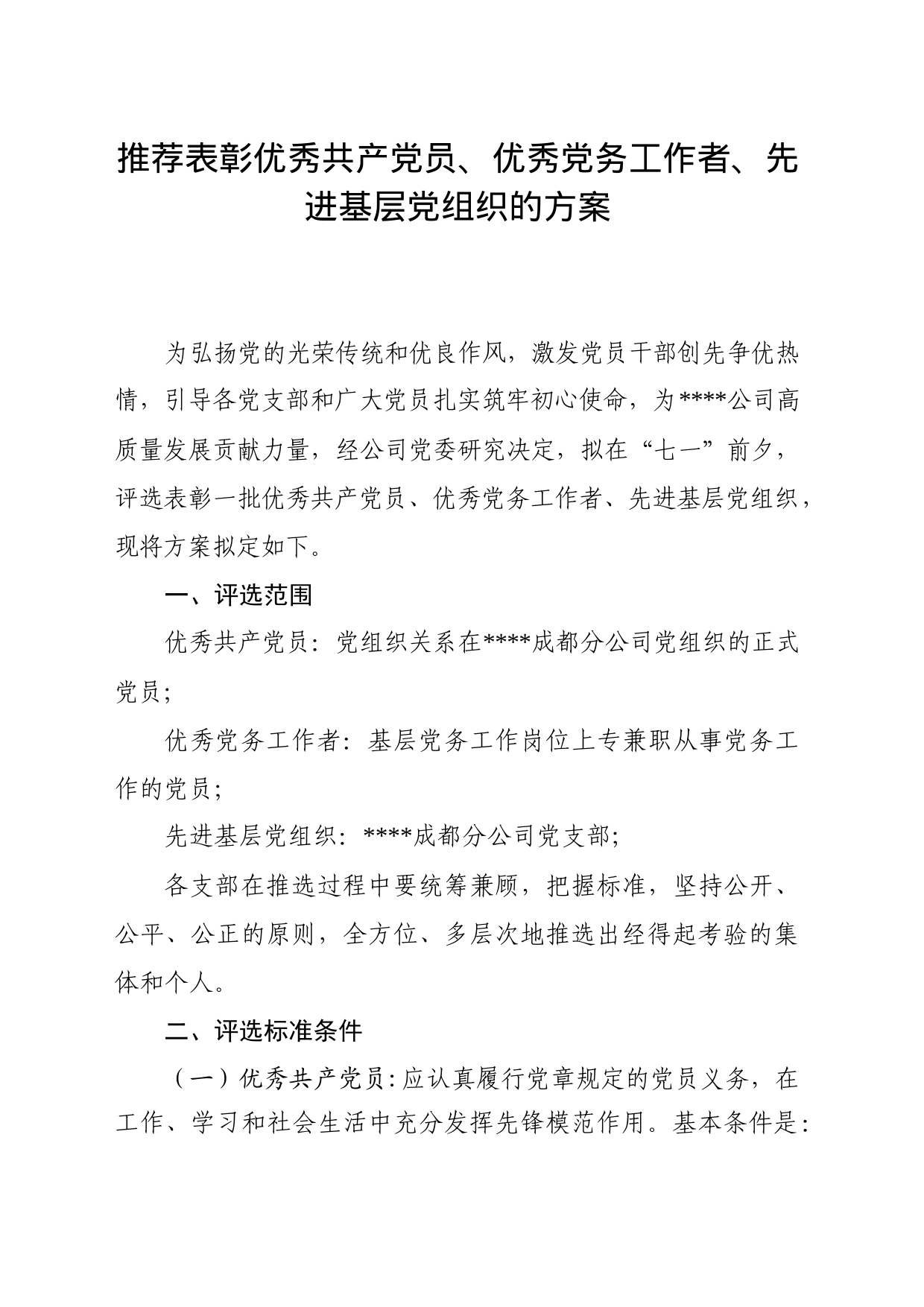 推荐表彰优秀共产党员、优秀党务工作者、先进基层党组织的方案_第1页