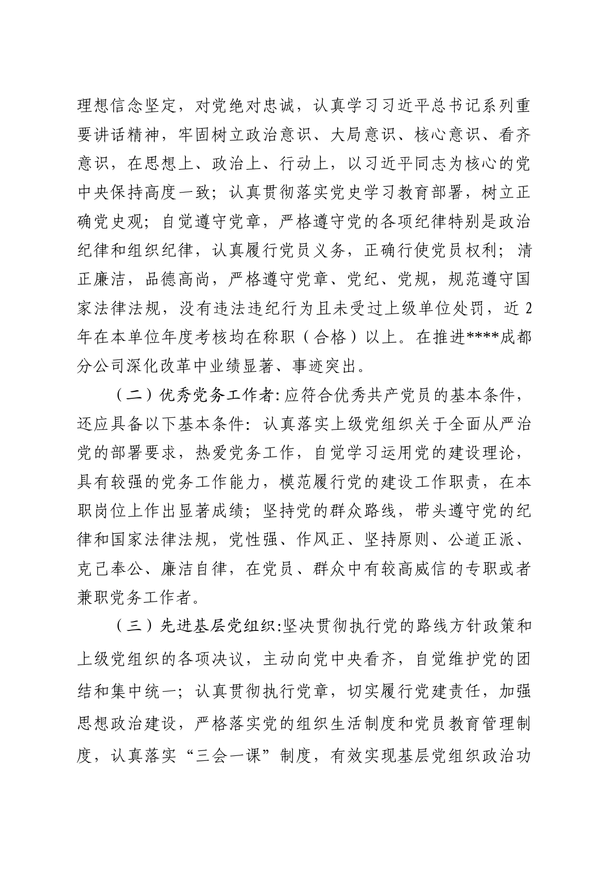 推荐表彰优秀共产党员、优秀党务工作者、先进基层党组织的方案_第2页