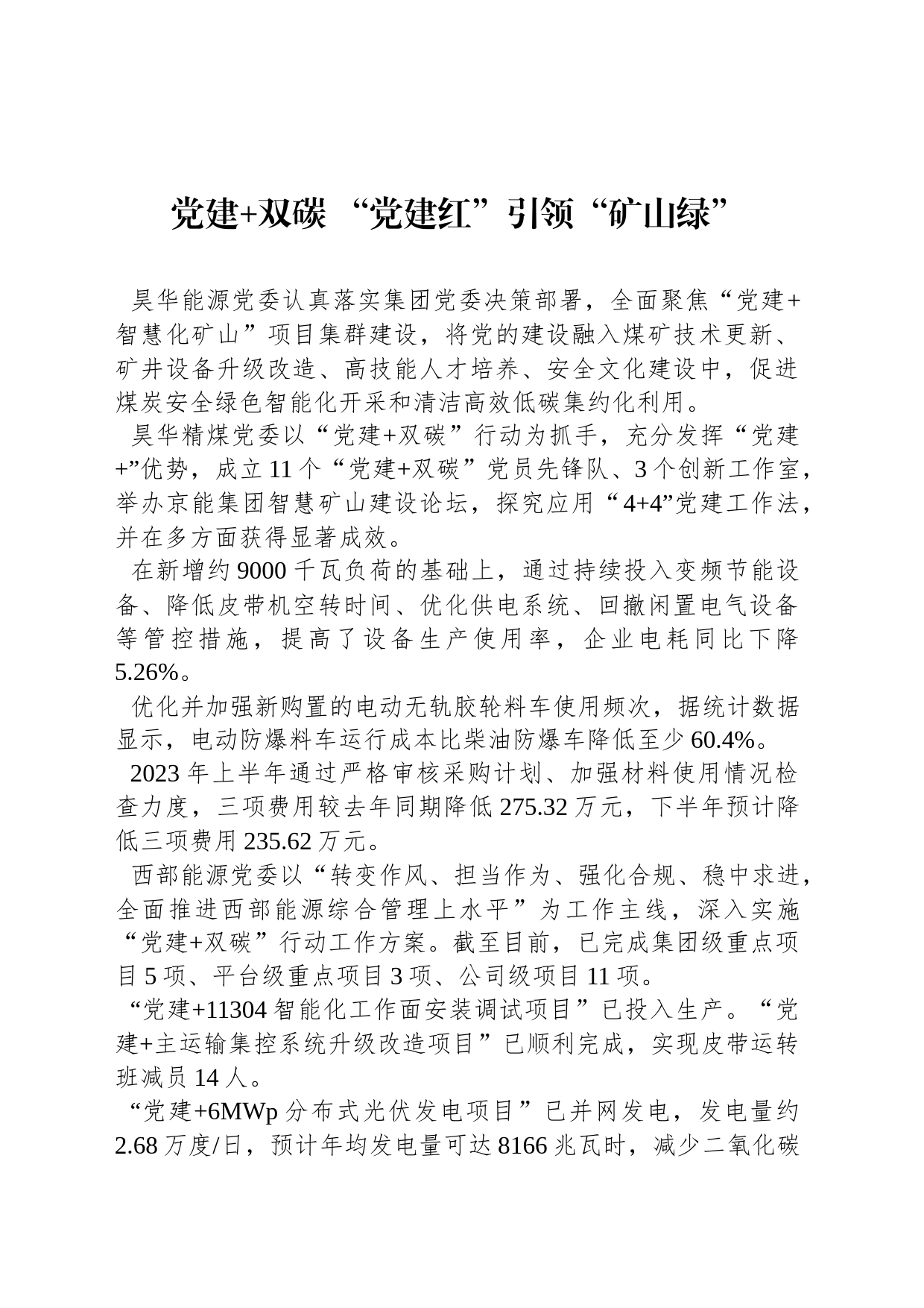 党建 双碳 “党建红”引领“矿山绿”_第1页